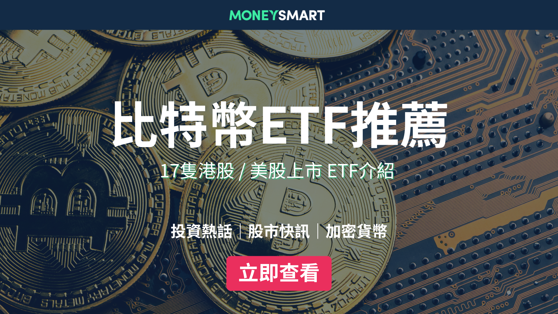 比特幣ETF2026｜17隻港股 / 美股加密貨幣ETF推薦