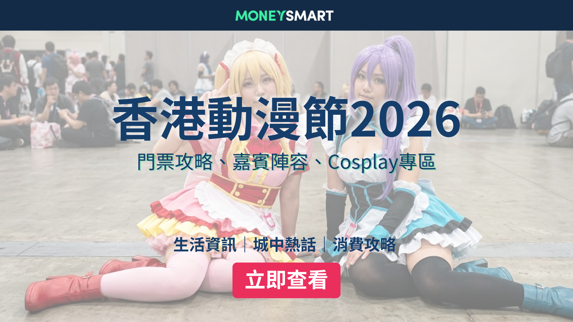 動漫節2026｜購票攻略、cosplay入場須知、嘉賓及聲優陣容