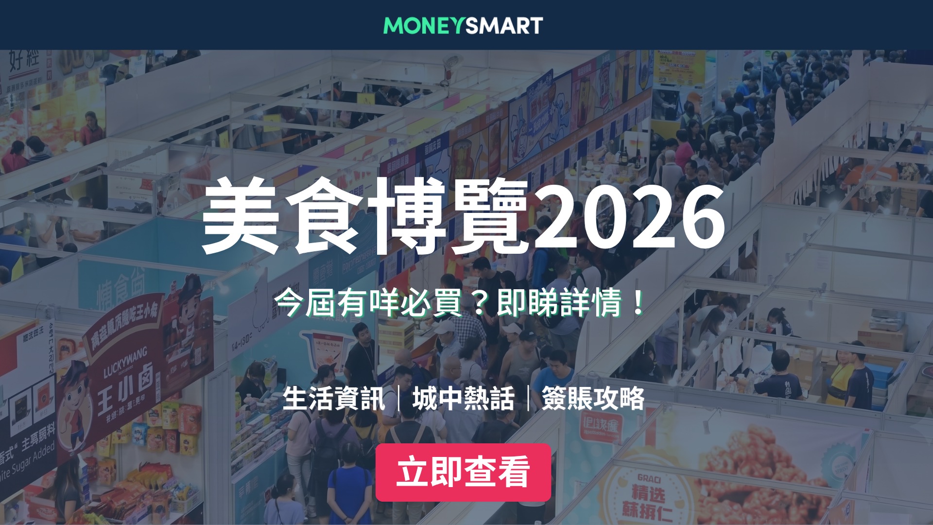 美食博覽2026｜灣仔會展8.13開鑼！門票、5大展區、$1優惠一覽