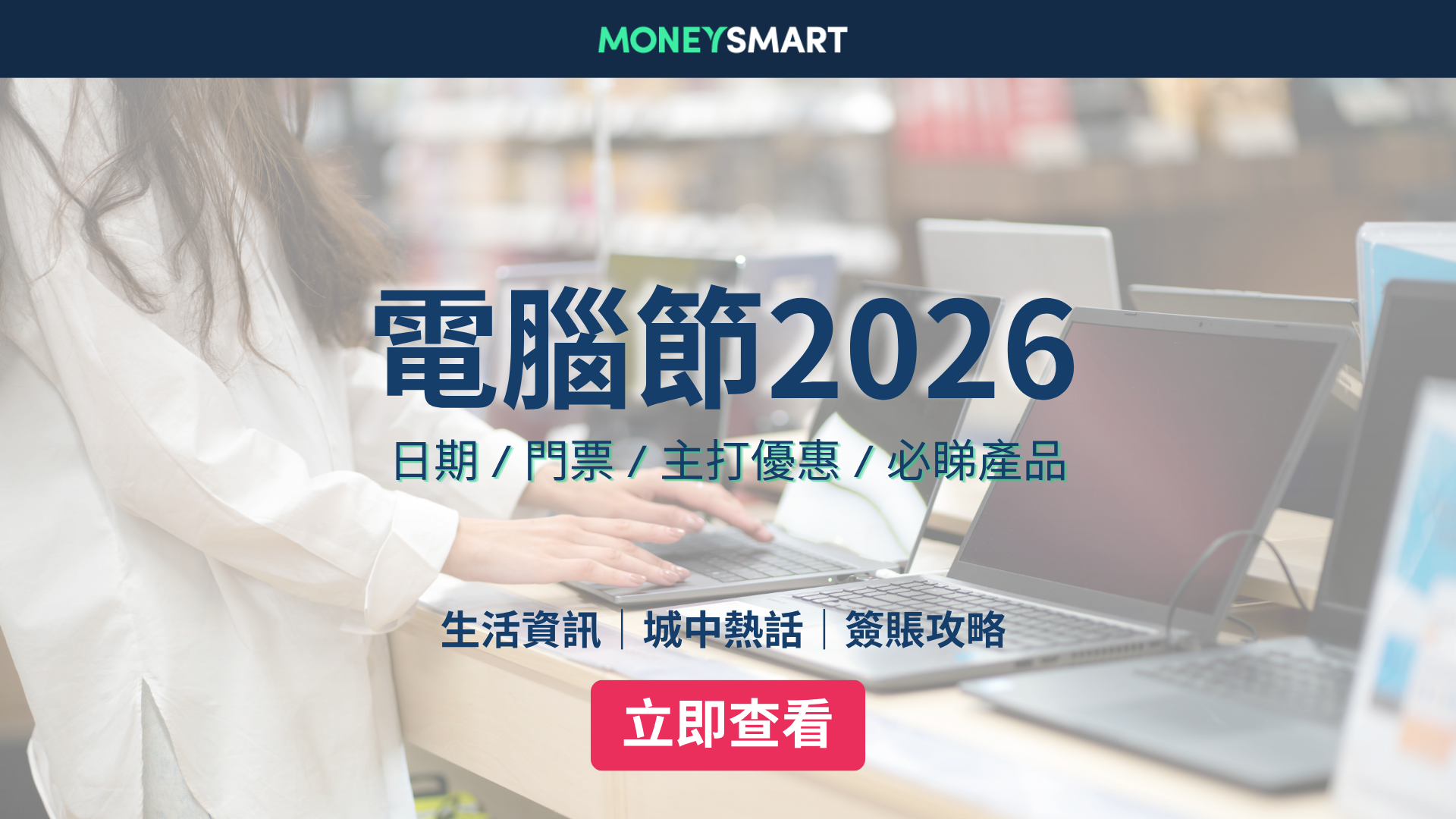 電腦節2026攻略：日期 / 門票 / 主打優惠 / 必睇產品