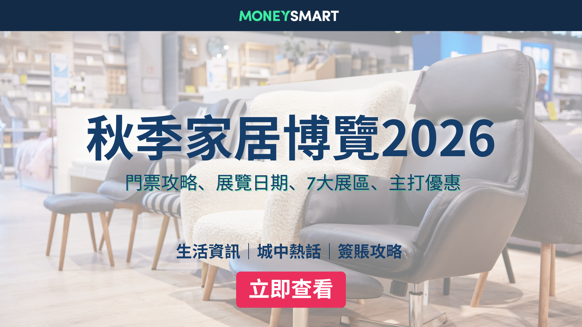 秋季家居博覽2026攻略｜門票、日期、7大展區、必睇優惠