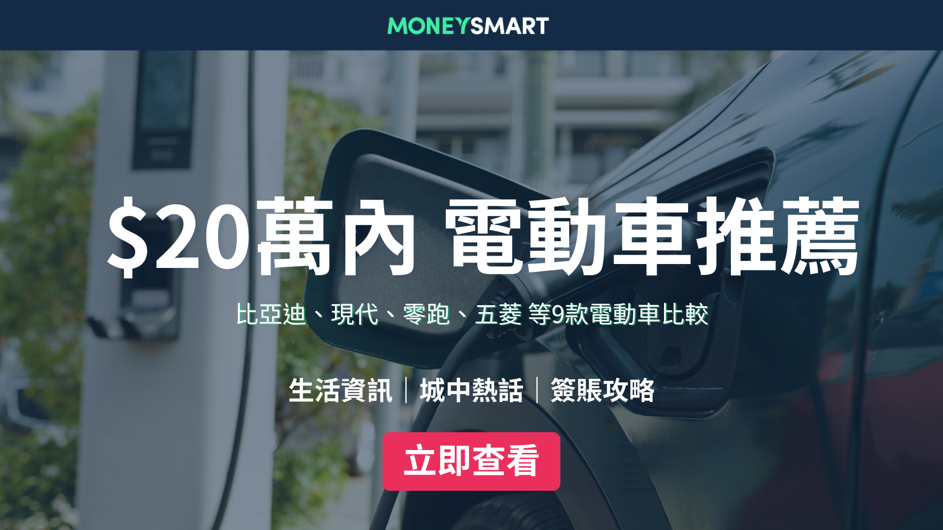 20萬以下邊款電動車好？9款平價電動車比較：售價、續航、牌費