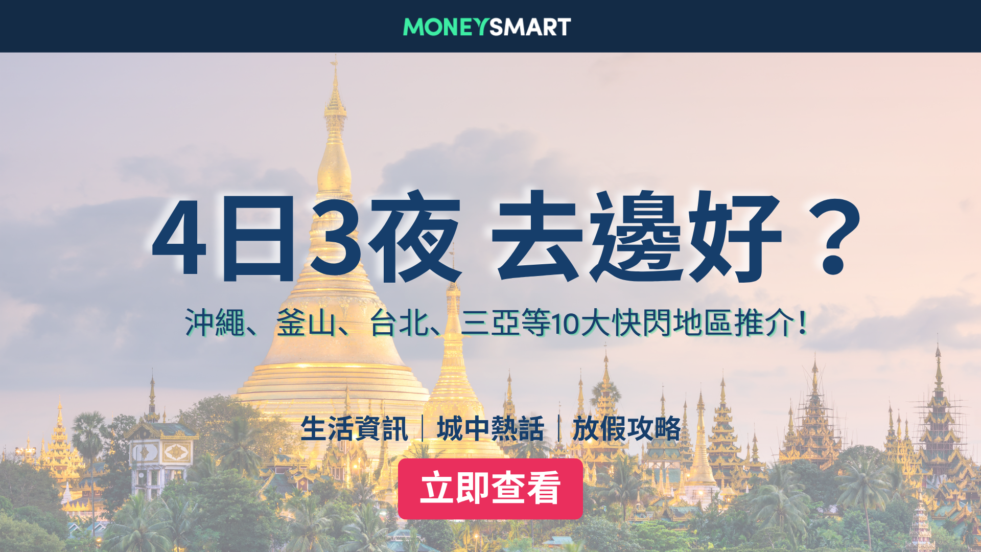 4日3夜去邊好？沖繩、三亞等10大短途快閃推薦！最平$2,500！