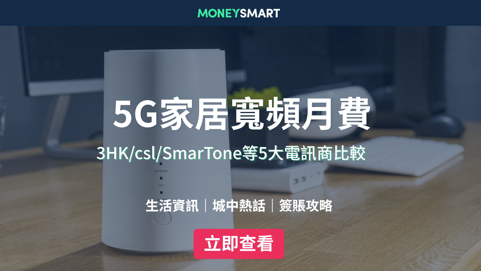 5G家居寬頻比較2026｜邊間好？5大電訊商月費及優惠一覽