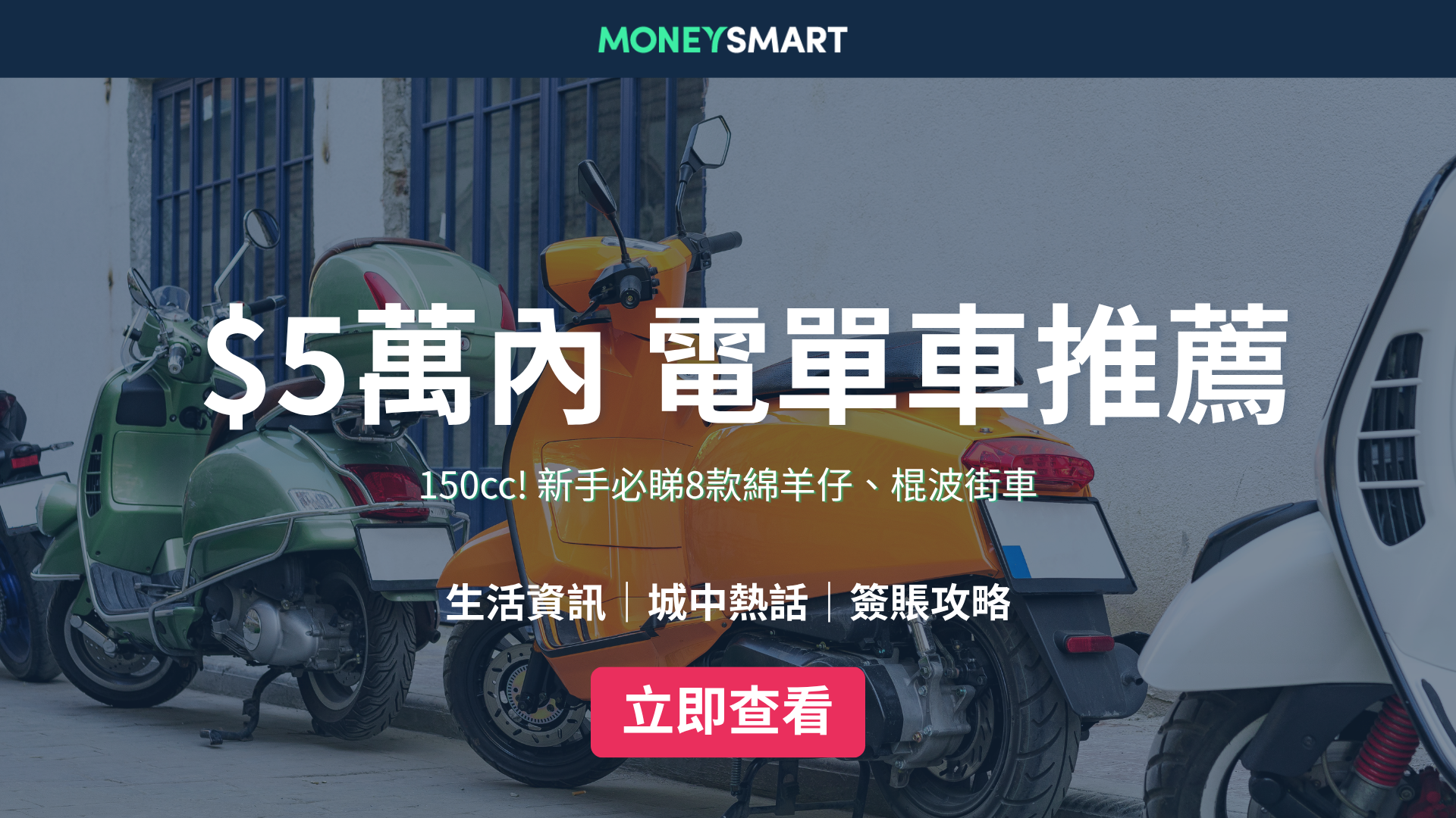 新手電單車推介2026｜HK$5萬以下有咩揀？8款綿羊仔/街車介紹