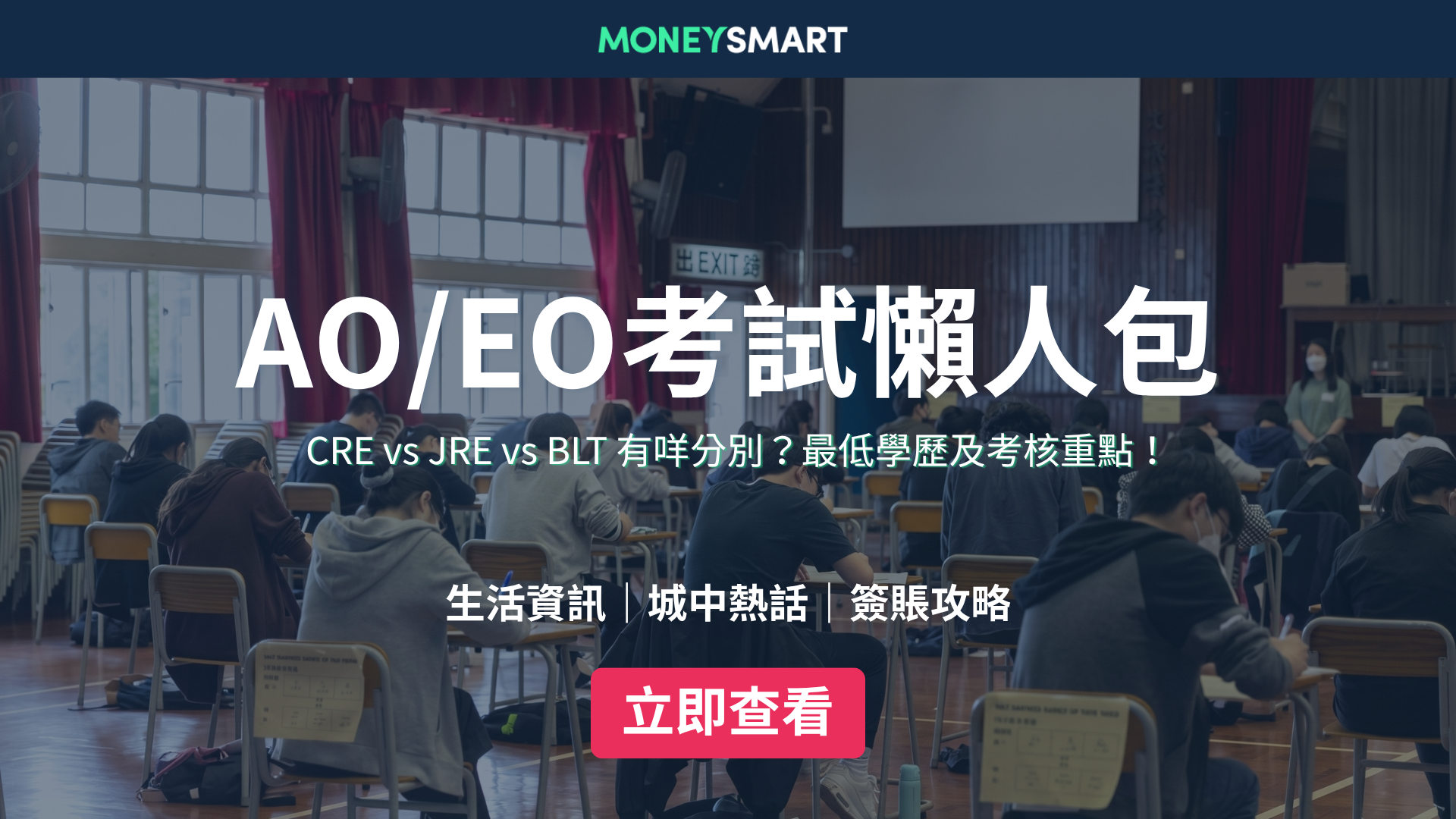 考AO/EO必睇！CRE / JRE / BLT有咩分別？最低學歷資格、時間表及試題一覽