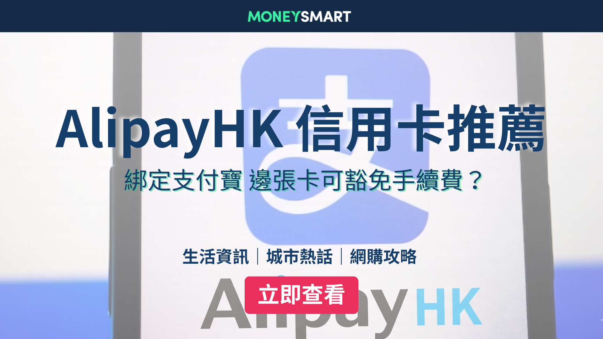 AlipayHK信用卡2026｜邊張卡用支付寶可免手續費 + 高回贈？