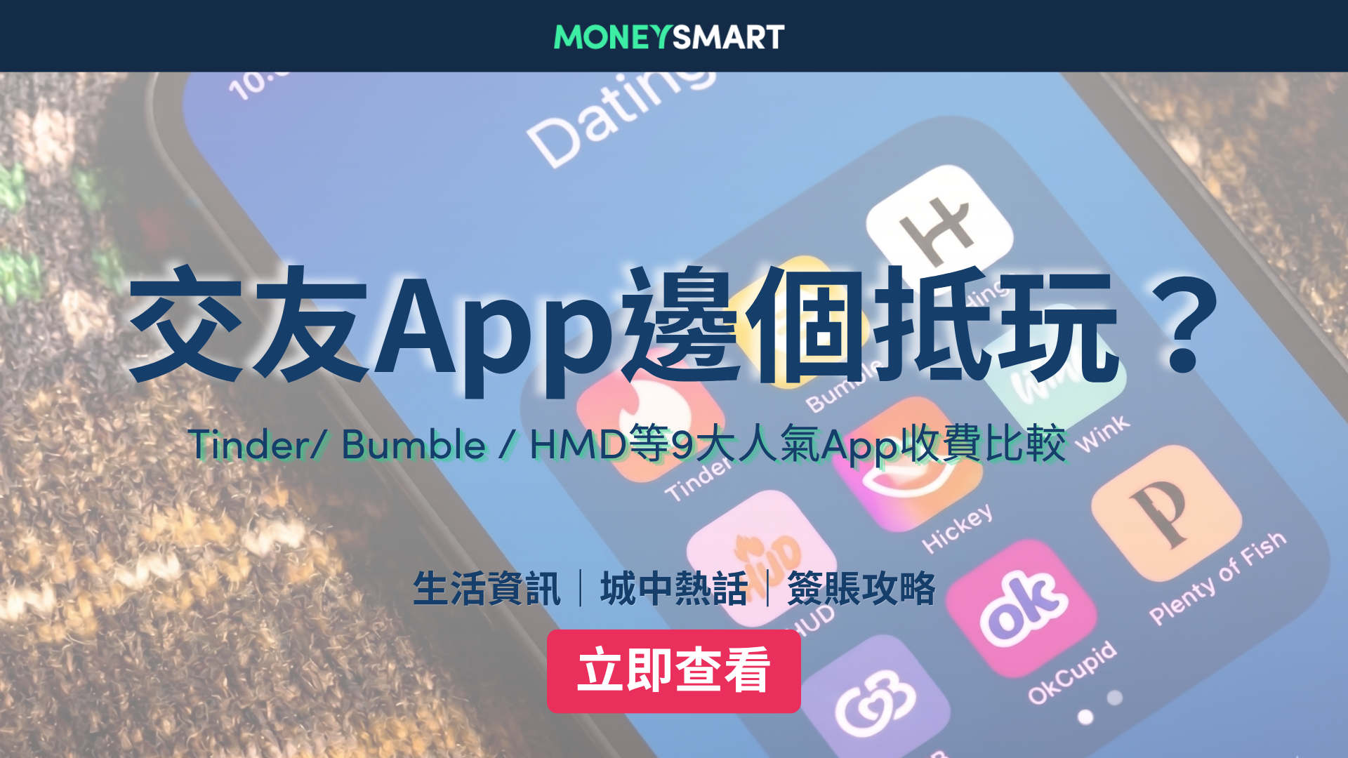 交友App比較2026｜香港9大人氣App收費比較 + 小編實測感想