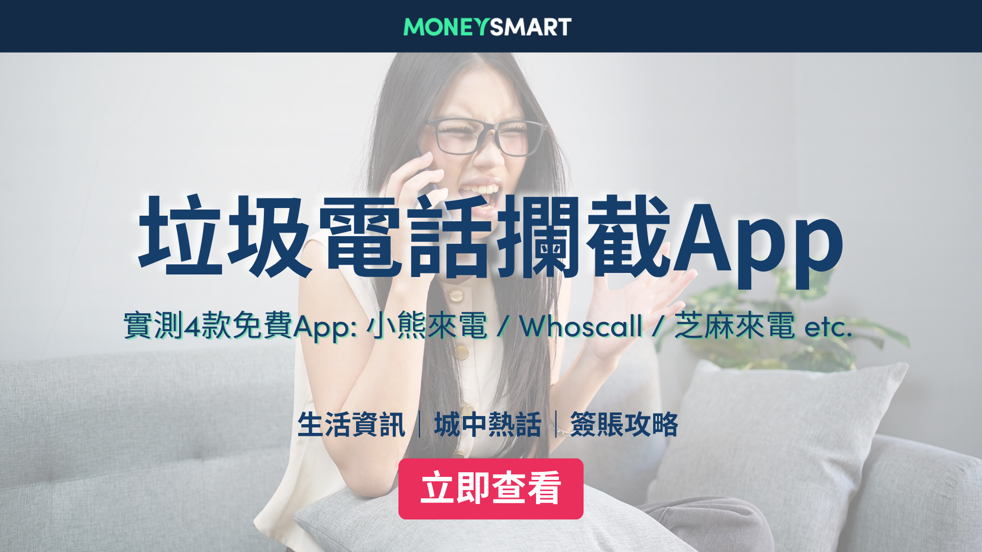 垃圾電話攔截App｜比較4款免費App: 小熊來電 / Whoscall / 芝麻來電 etc