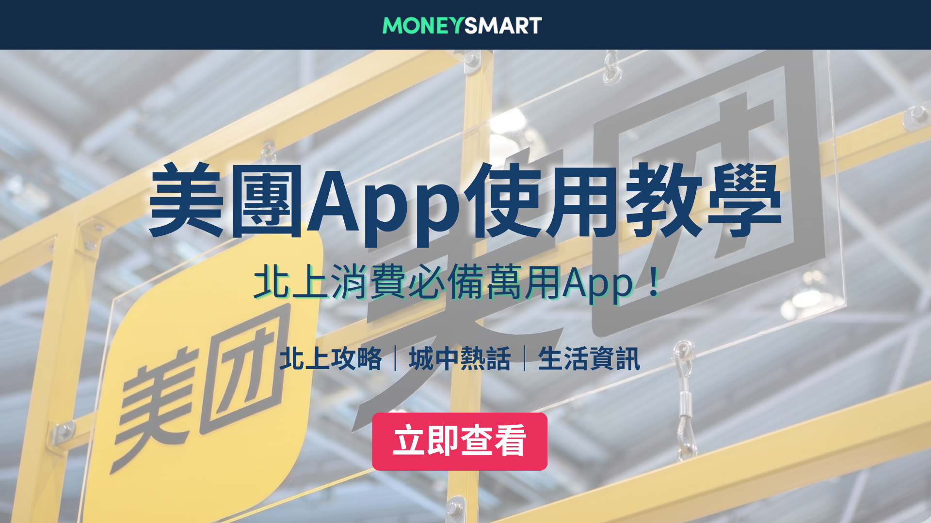 美團App使用教學｜返大陸Book枱、Call車必備！實測外賣示範