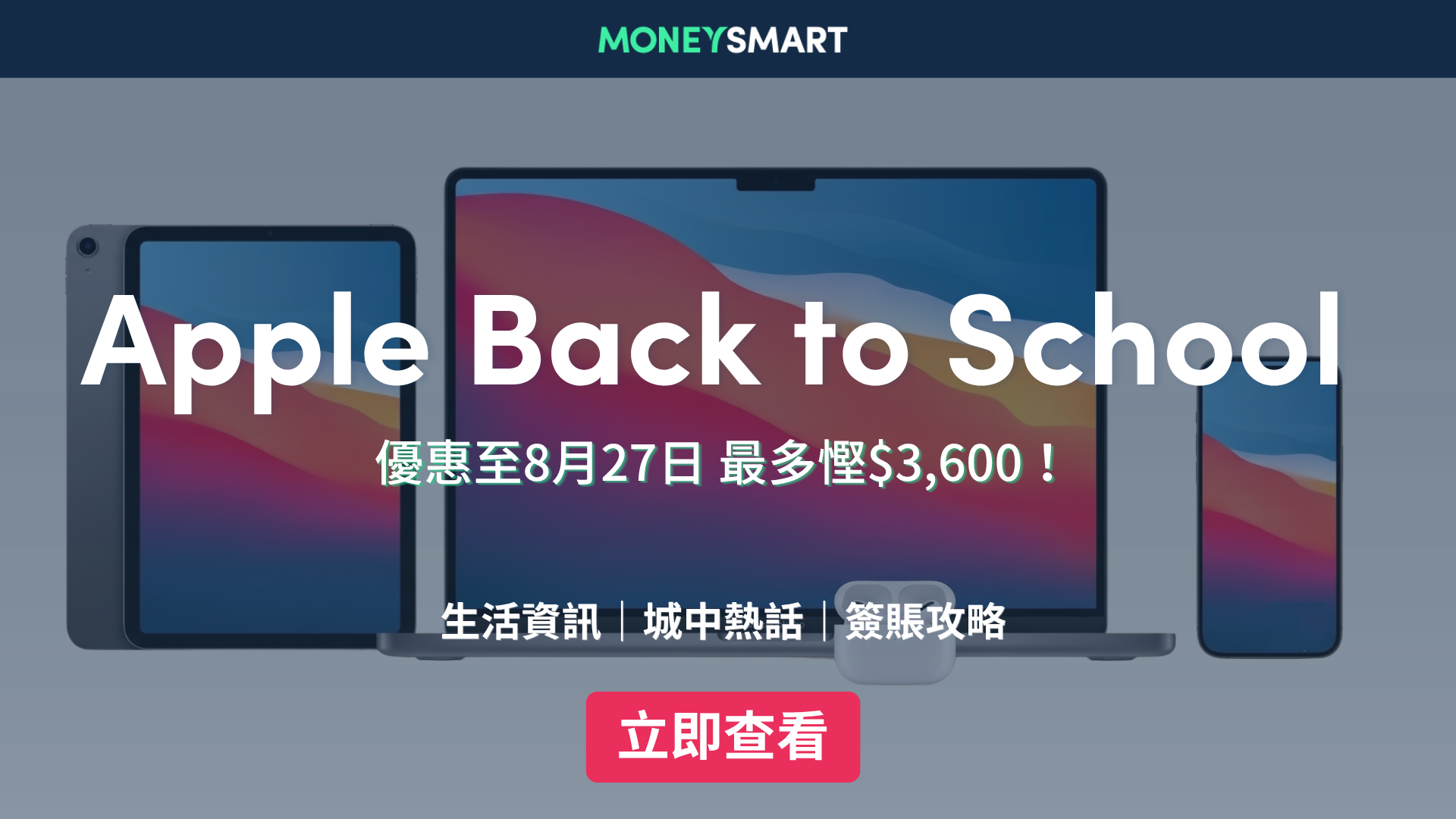Apple Back to School 優惠 2026｜買MacBook/ iPad送HK$1,200禮品卡！慳高達$3,600!