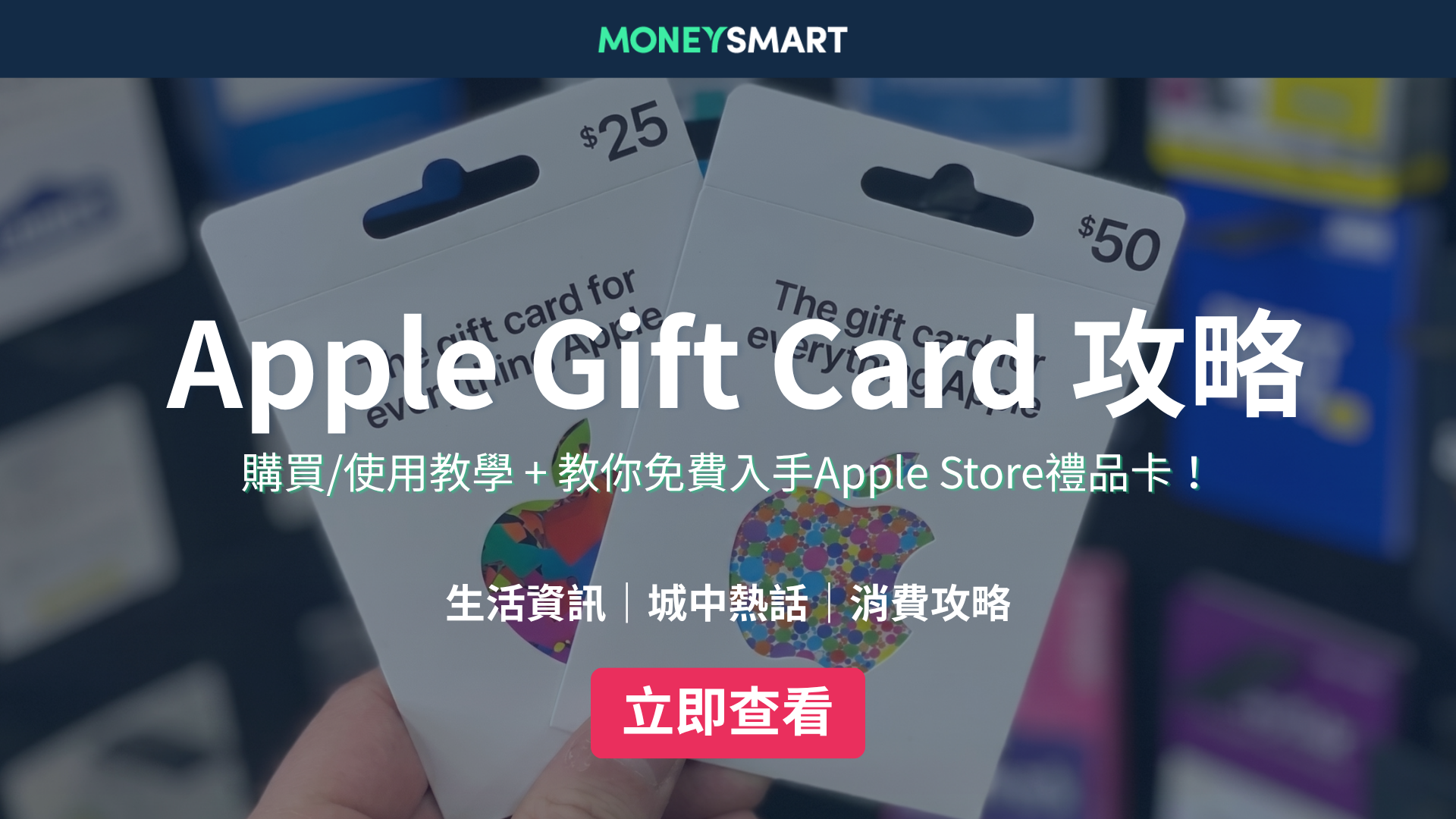 Apple Store禮品卡｜購買及使用教學 + 免費Apple Gift Card攻略
