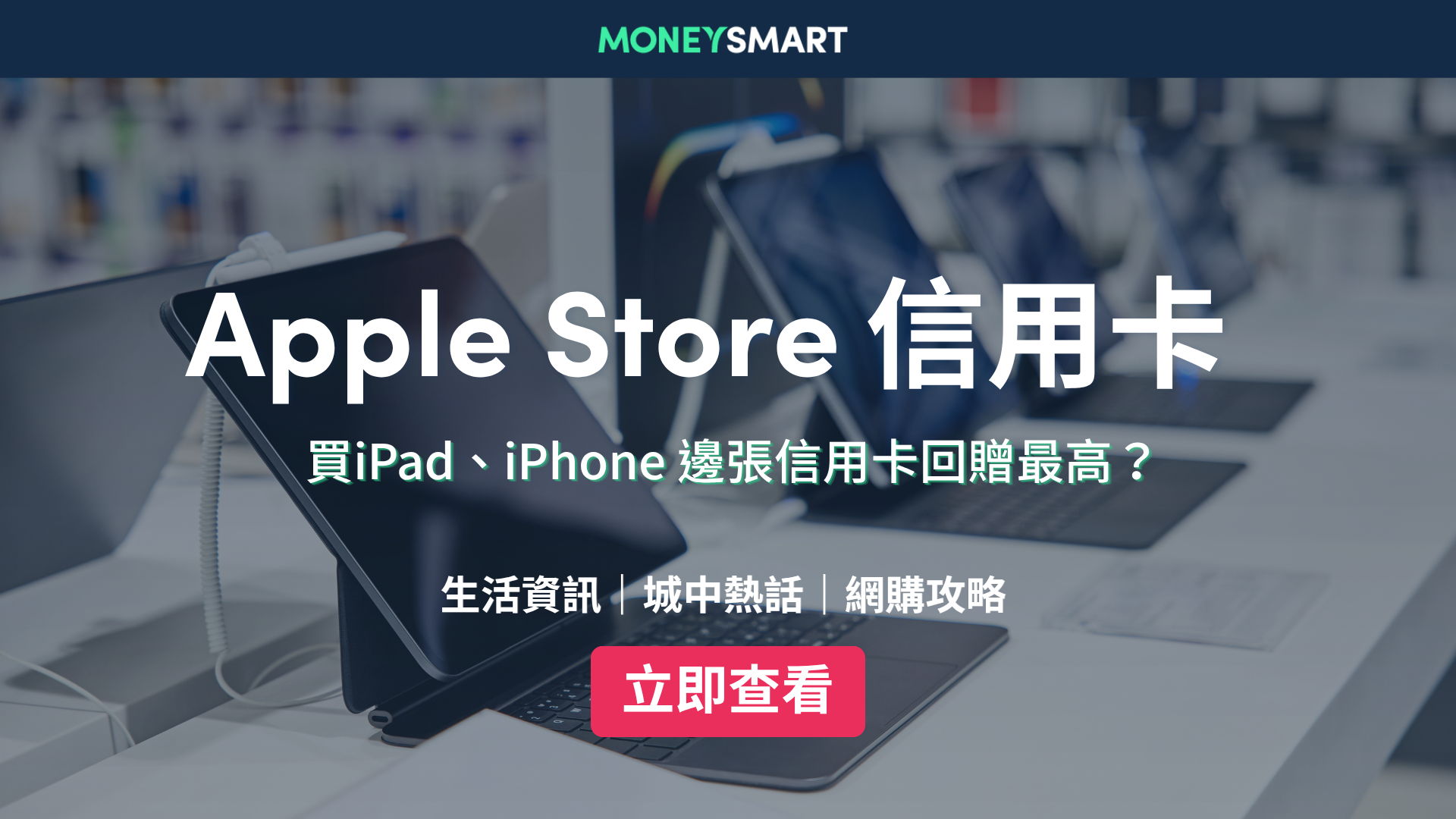 Apple Store 信用卡推薦：買iPad / iPhone用咩信用卡好？