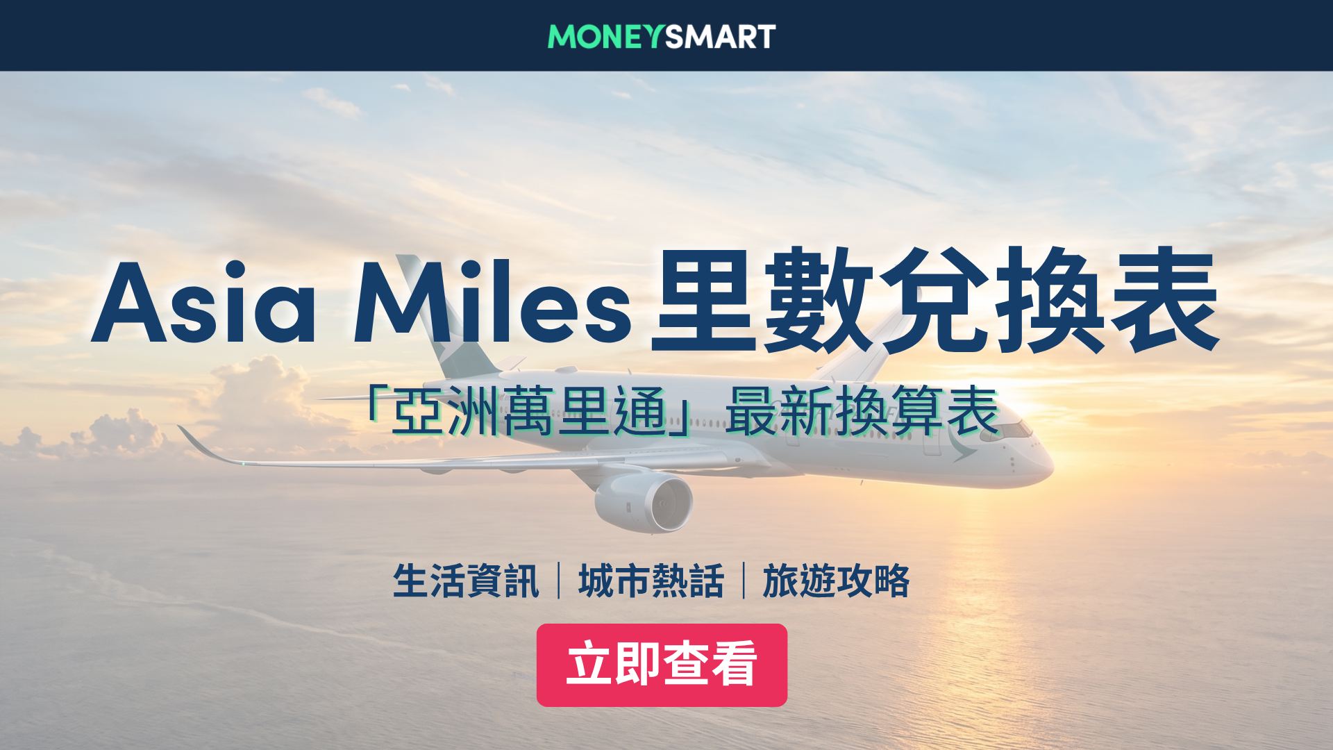 Asia Miles里數兌換表2026|國泰換機票全新飛行獎勵換算表