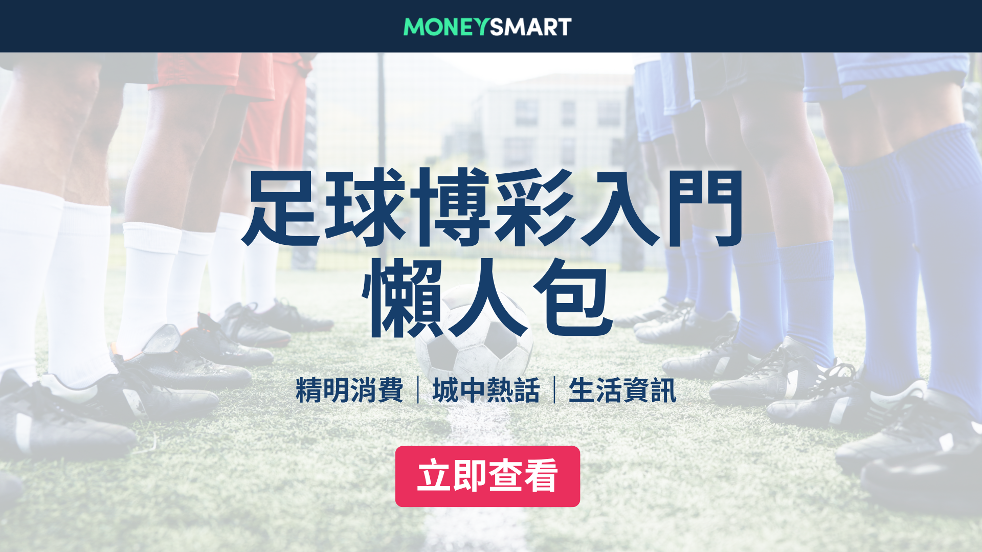 2026世界盃足球博彩懶人包｜主客和、讓球、大細玩法詳解（足智彩）