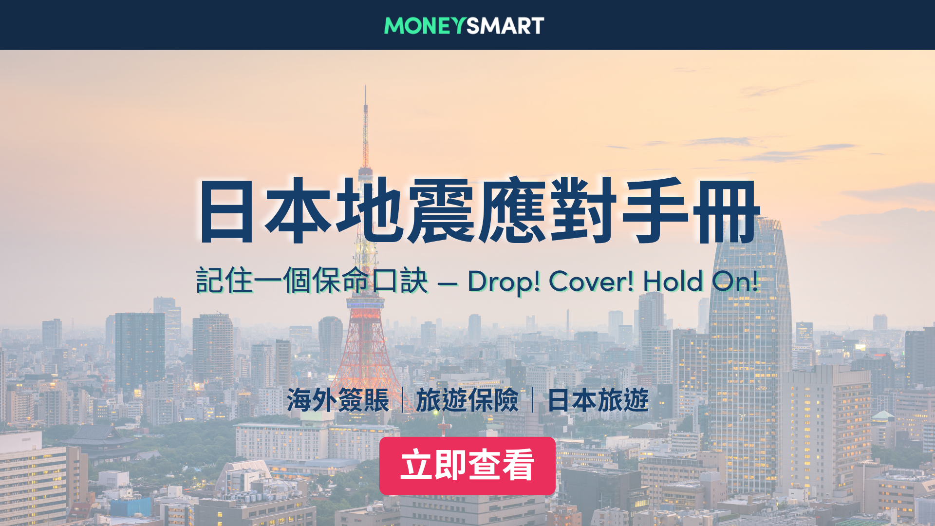 日本地震應對｜旅遊遇地震點做？3大原則 + 防災App + 緊急電話