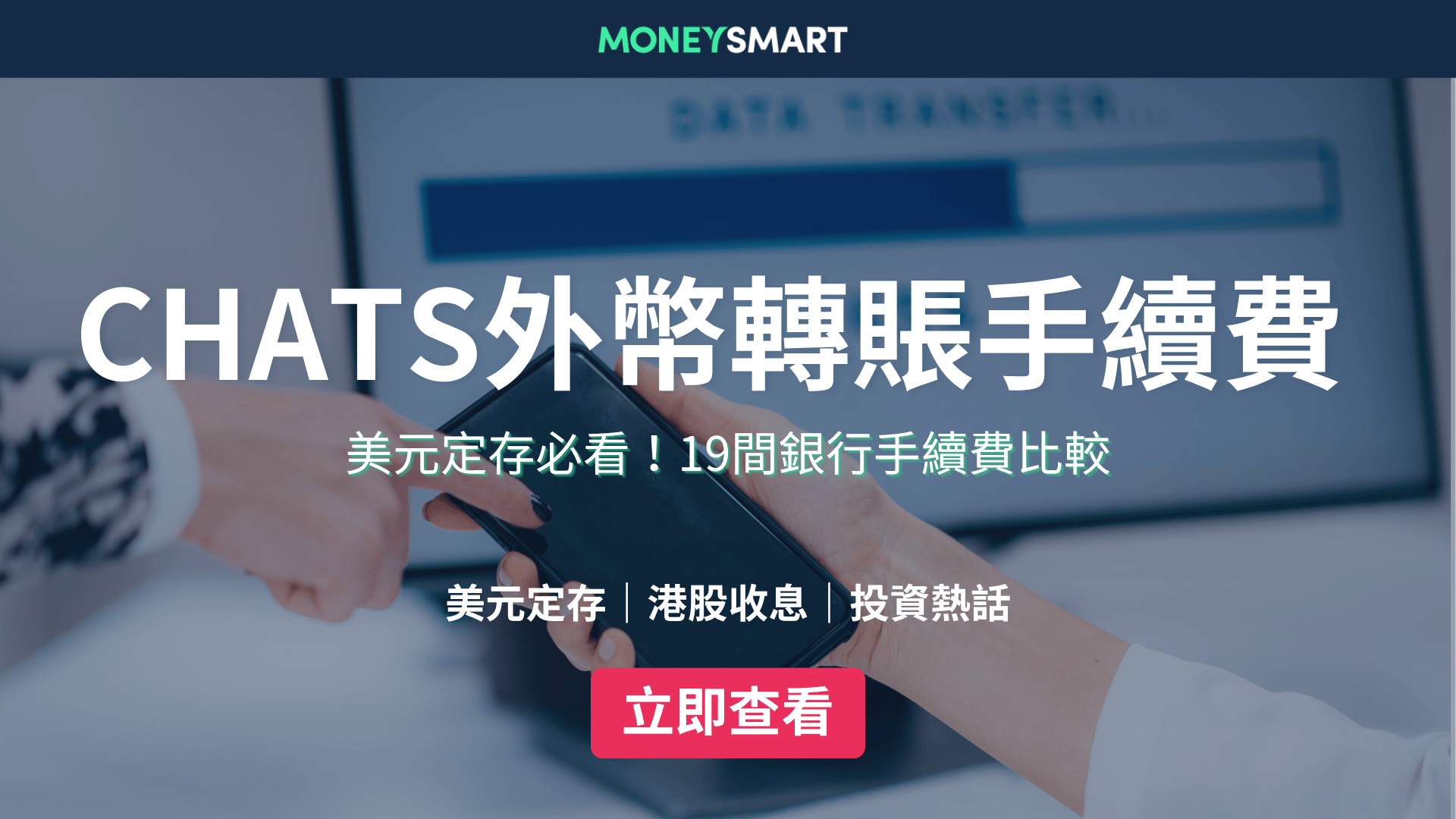 本地外幣跨行轉賬CHATS｜港元轉美元 邊間銀行手續費最低？