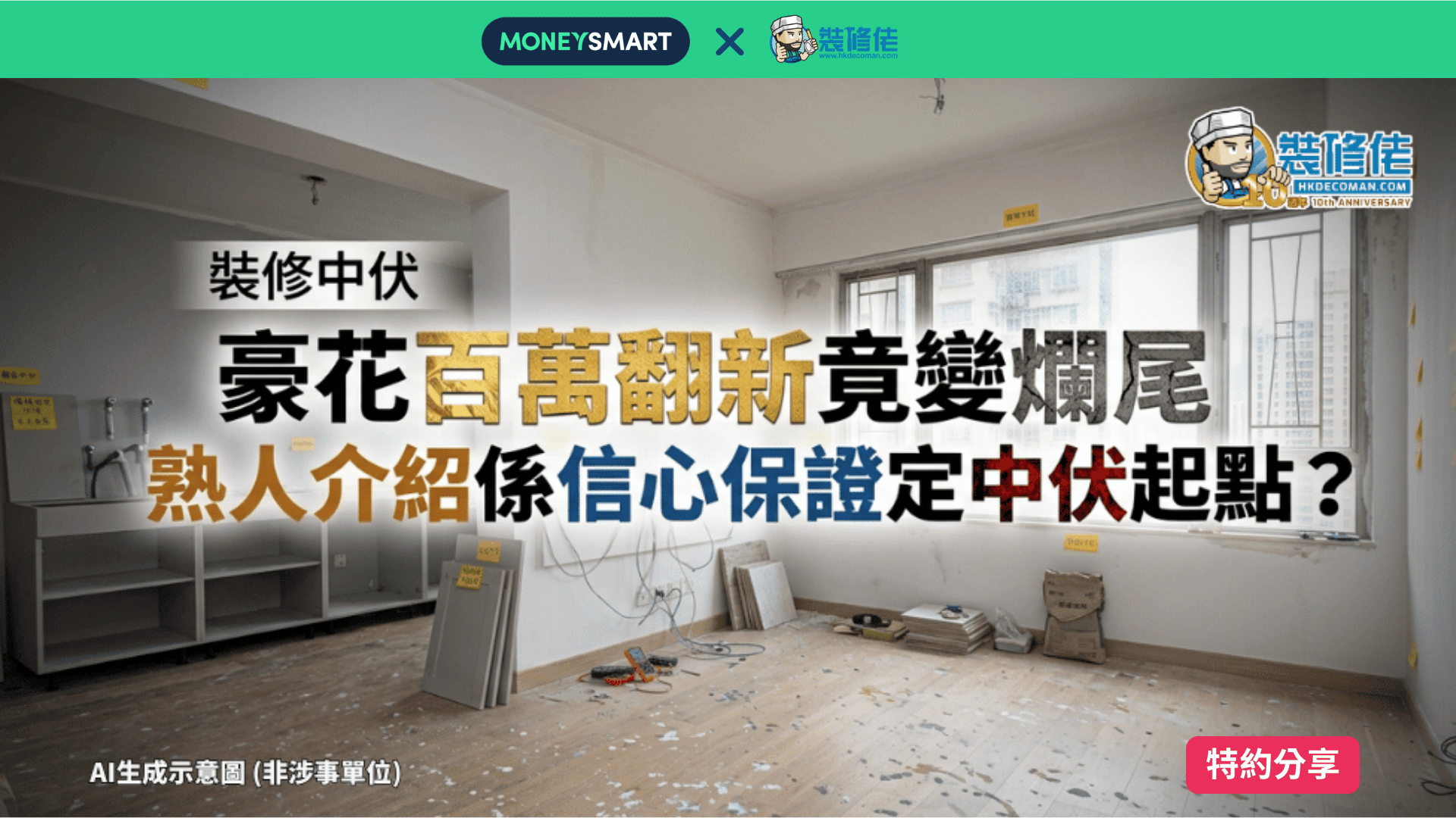 【裝修中伏】豪花過百萬翻新舊屋竟變爛尾! 熟人介紹係「信心保證」定「中伏起點」？