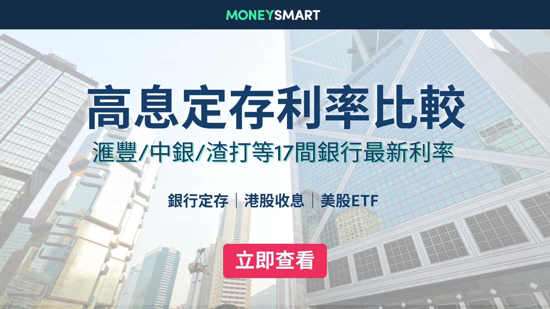 定期存款利率比較2026 (8月最新)｜中銀/富邦/恒生等17間銀行定期利息/優惠比較 