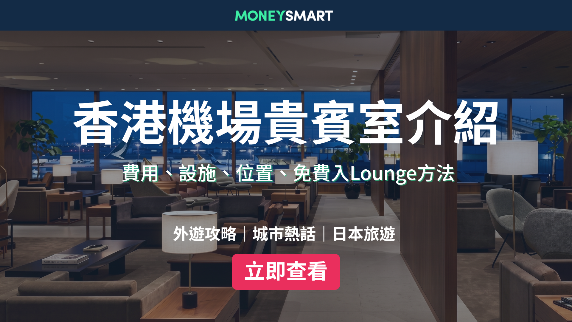 香港機場貴賓室2026：設施介紹、費用 + 免費入Lounge方法