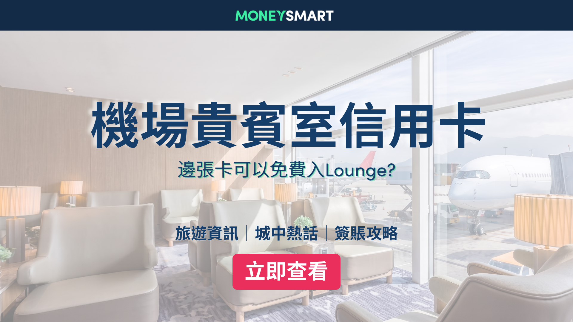 2026香港機場貴賓室信用卡：邊張信用卡可以免費入Lounge？
