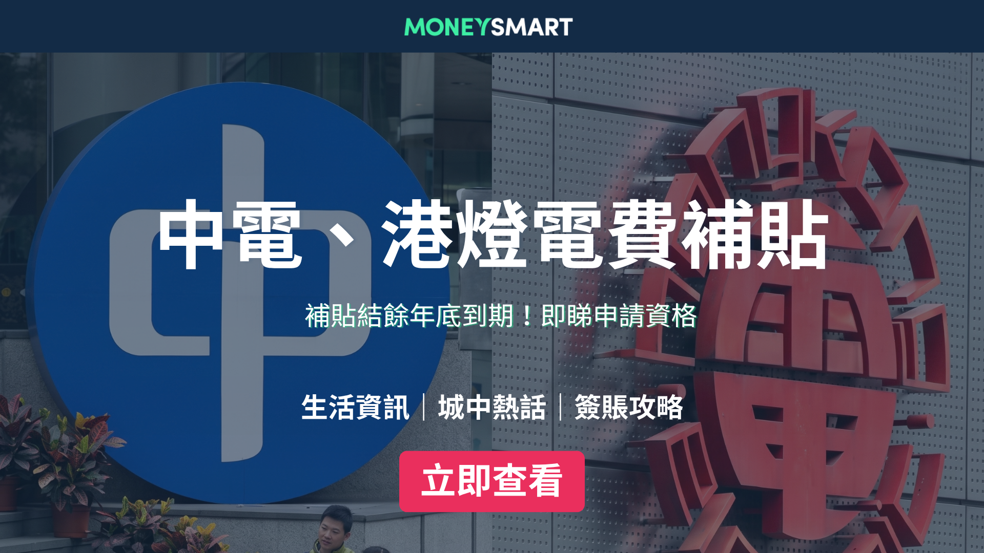 電費補貼2026｜政府、中電、港燈電費津貼一覽！補貼結餘年底到期！即睇申請資格