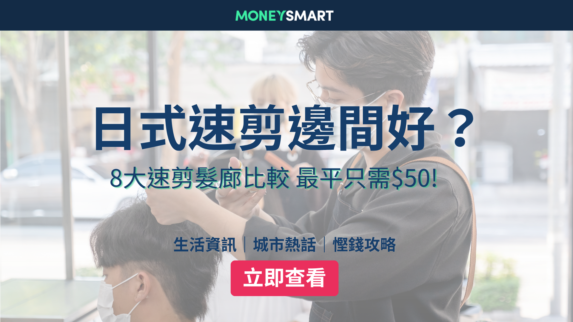 2026 速剪邊間好？全港8大快剪專門店價錢：最平$50！