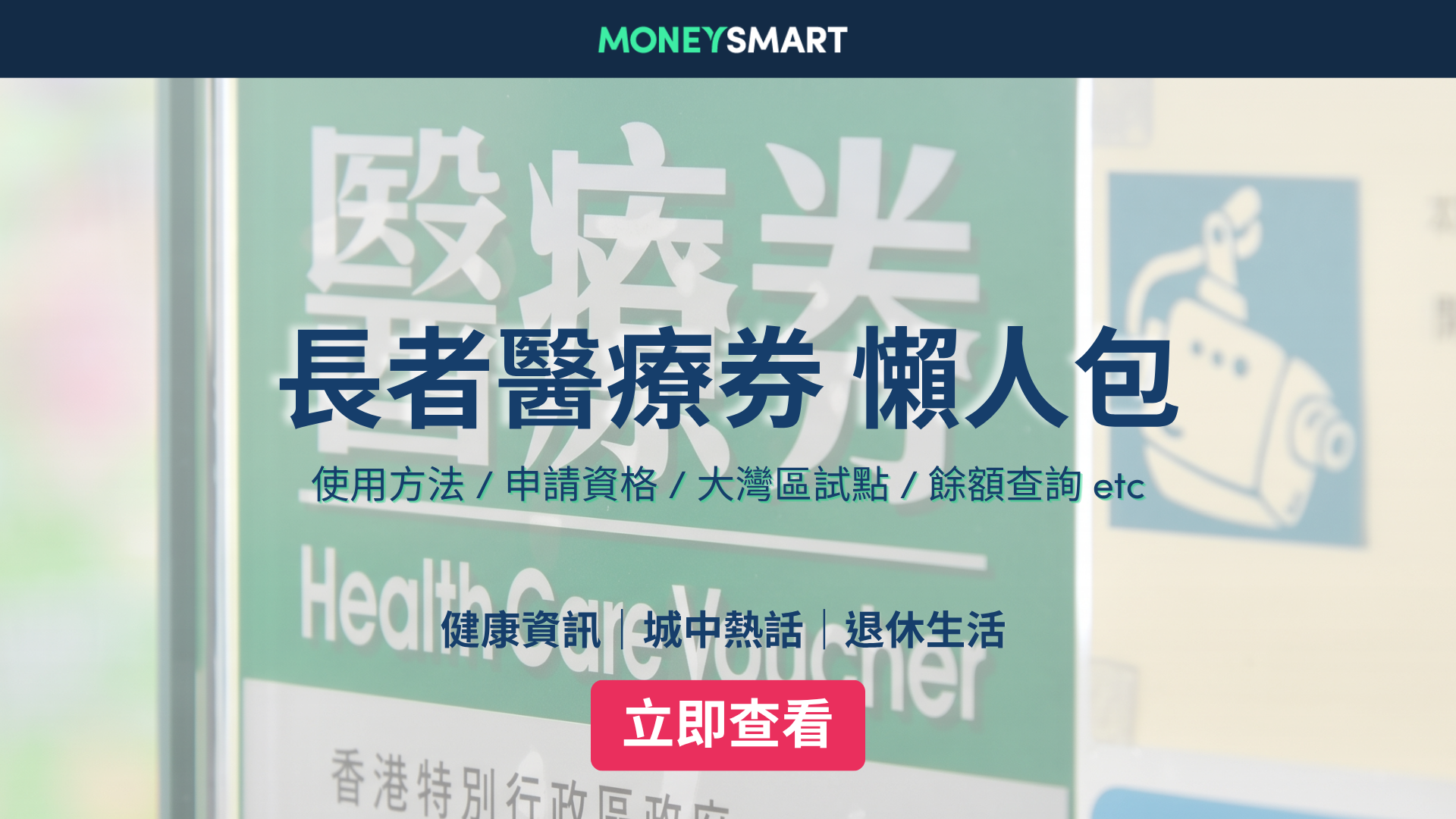 長者醫療券2026｜每年有$2,000！使用方法、申請資格、大灣區服務點、餘額查詢方法