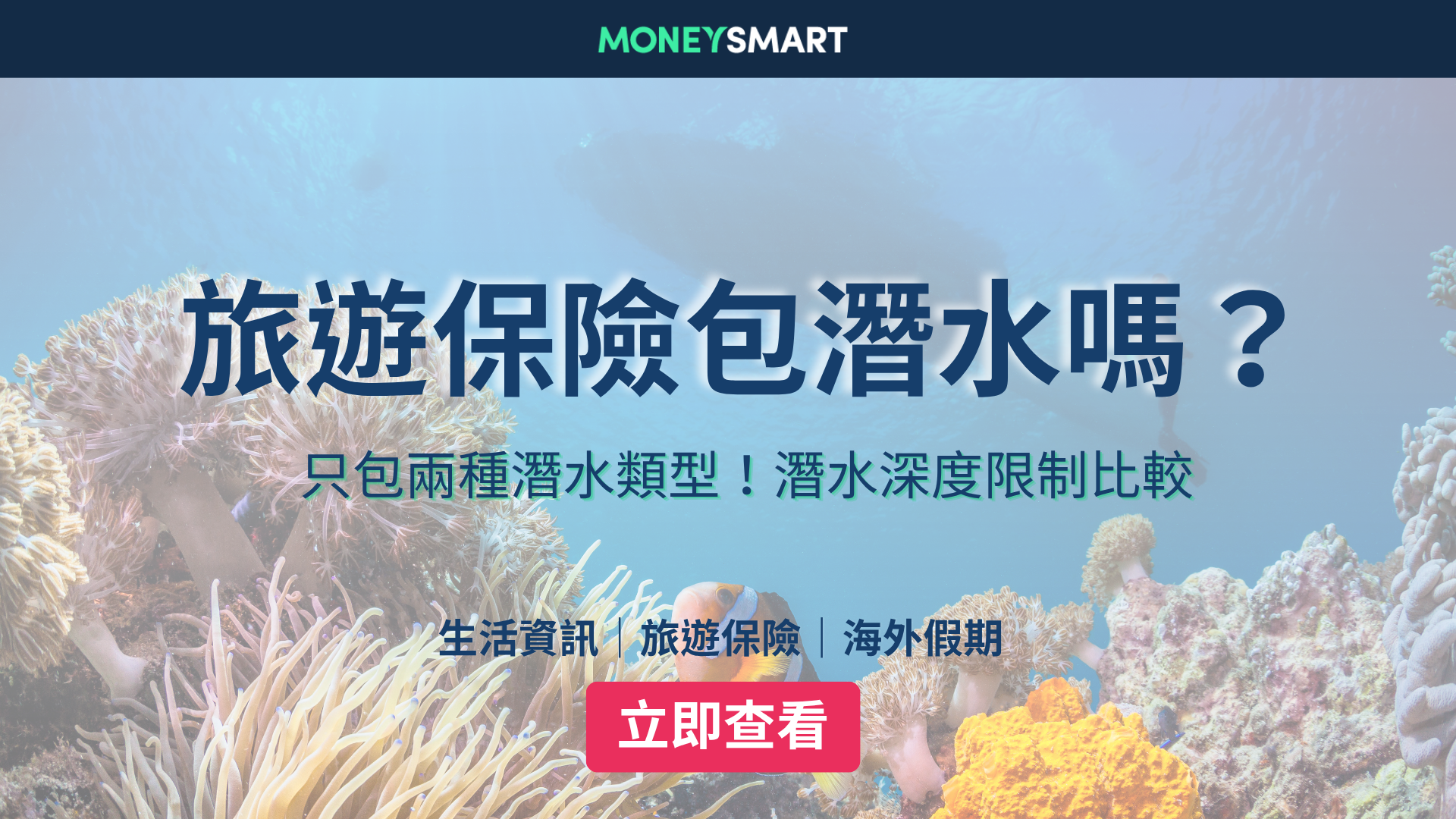 潛水保險2026｜旅遊保險潛水保唔保？高險活動限制一覽