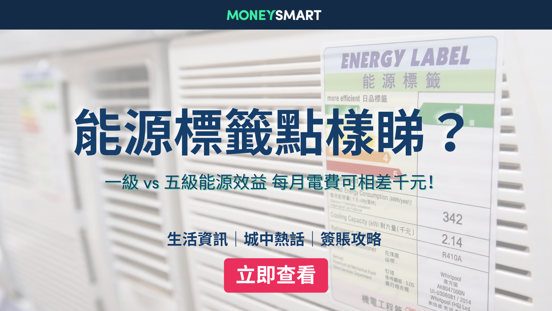 能源標籤點樣睇？電費相差4成 每月可相差過千元！
