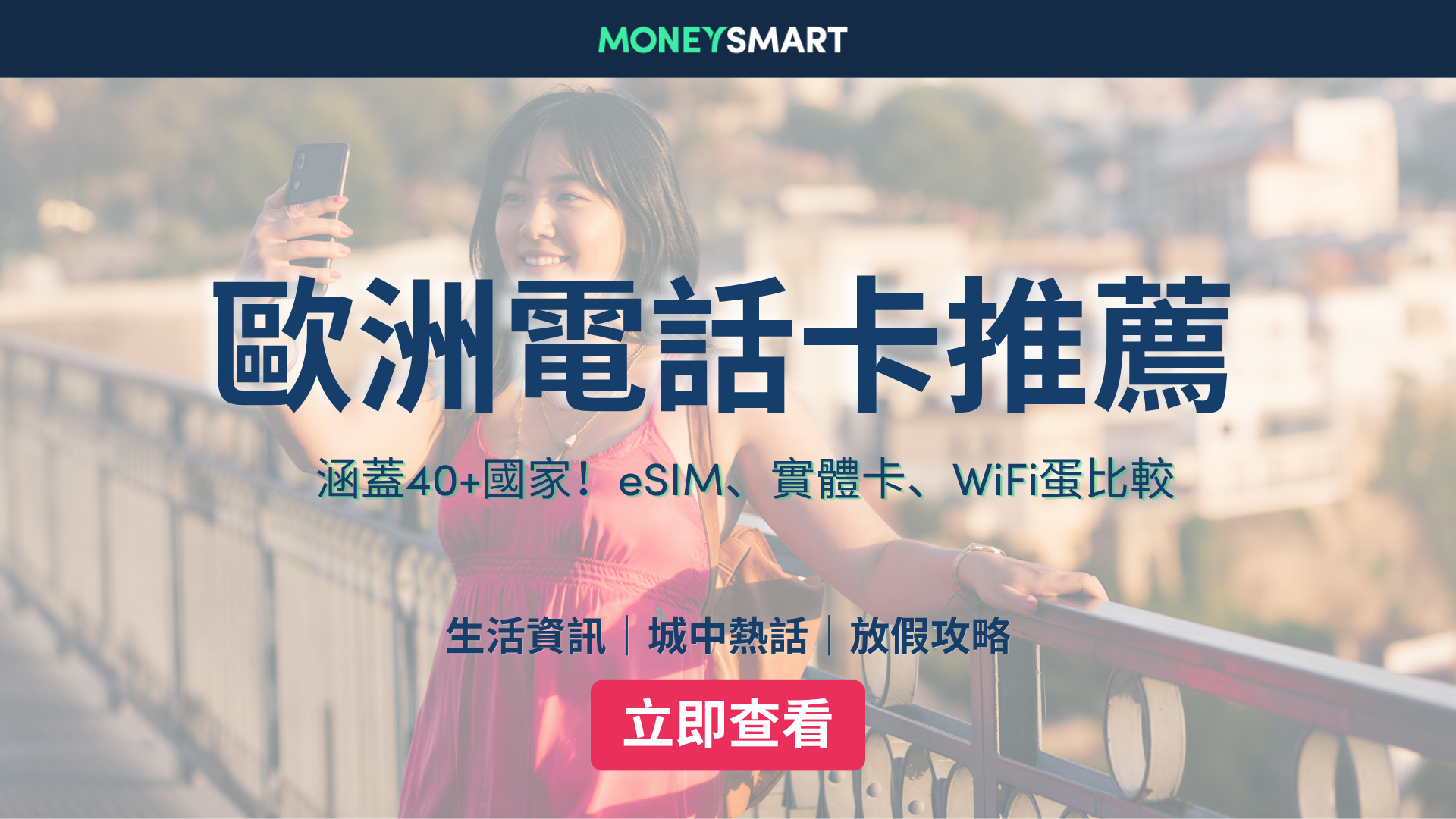 2026歐洲上網plan比較｜eSIM vs 電訊商漫遊：最平$15/日！