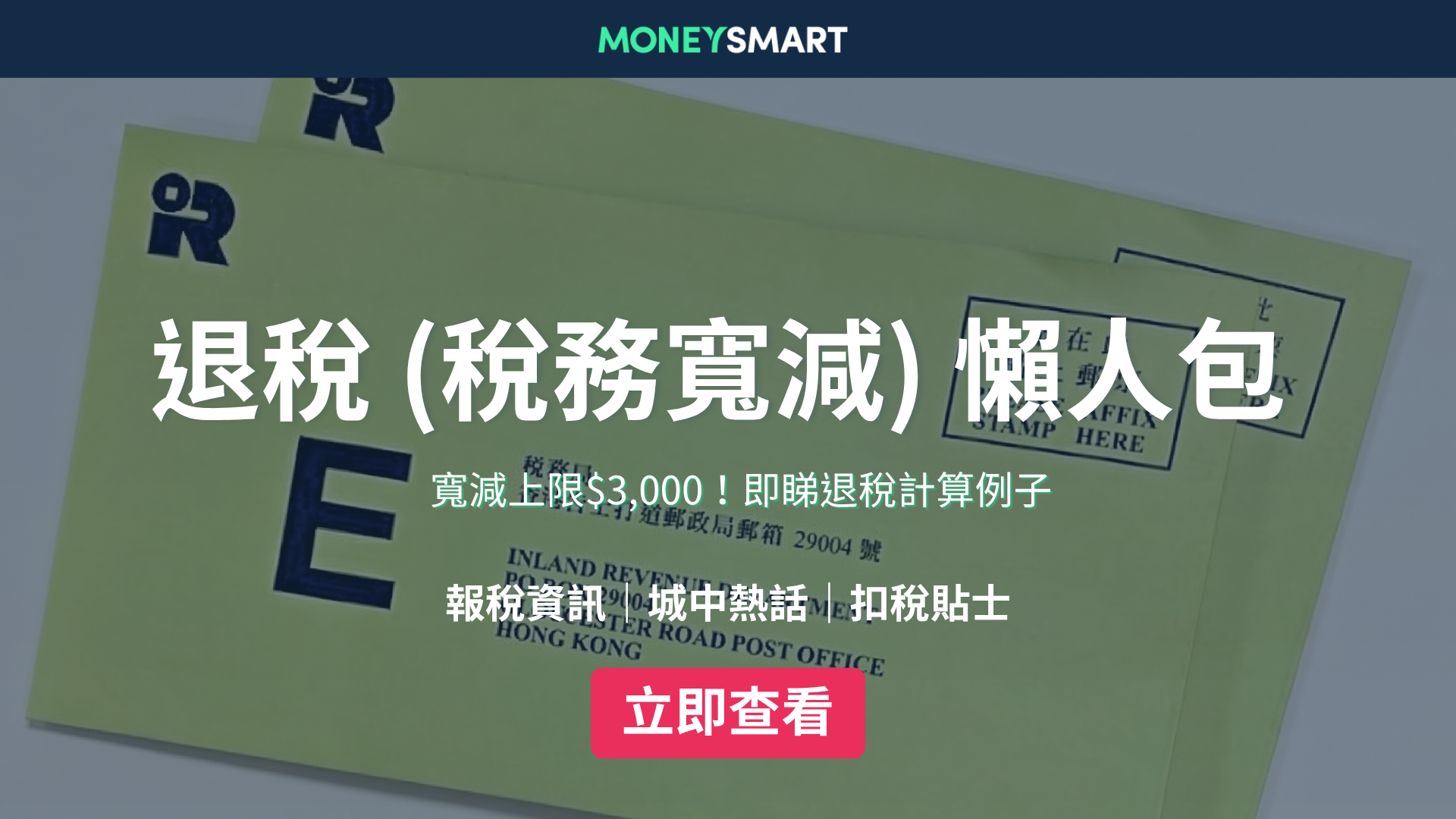 退稅2026｜稅務寬減上限HK$3,000點計？附退稅計算例子、時間表及最新免稅額