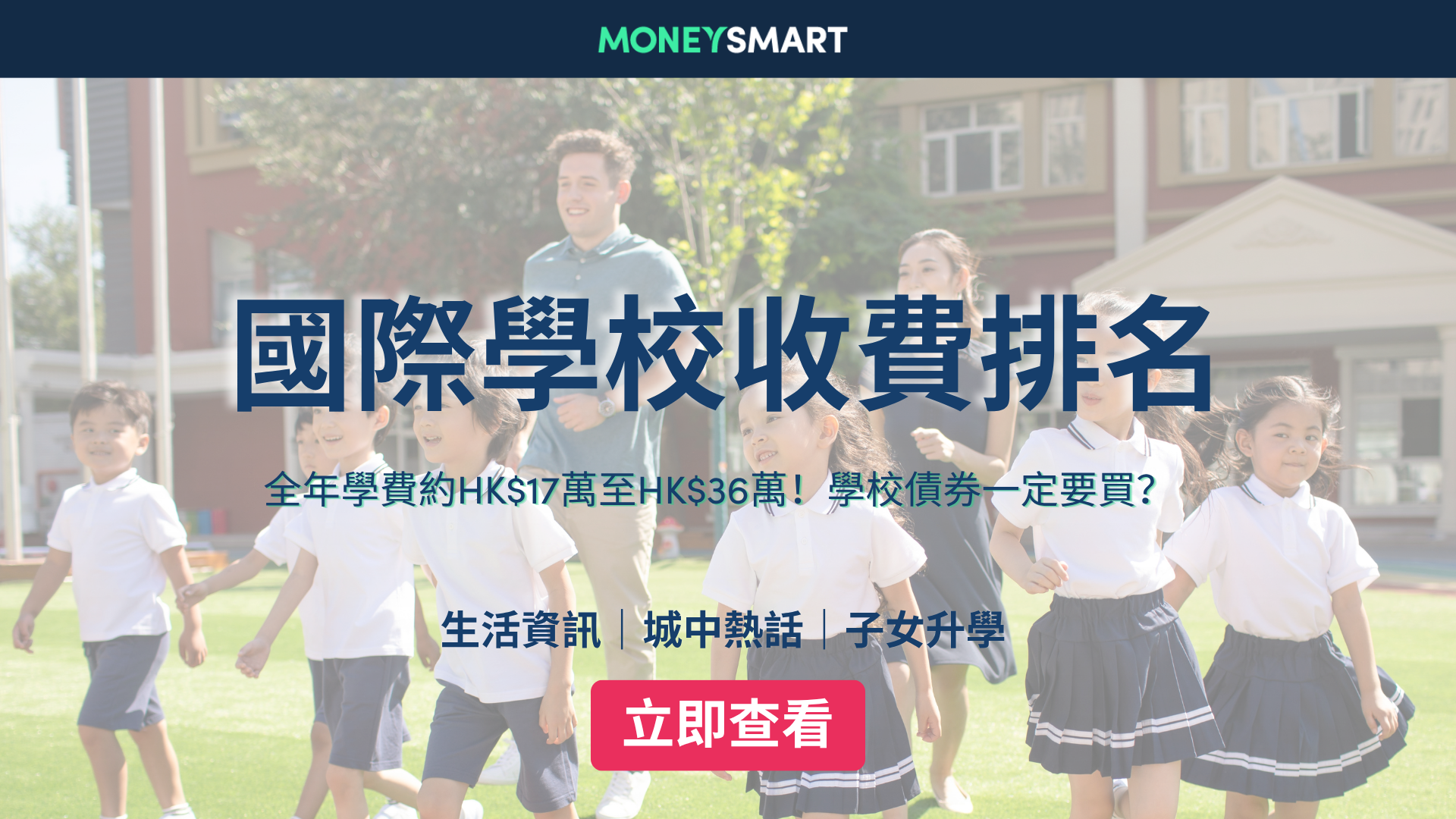 國際學校學費2026｜18間學費排名、學校債券價格、收生條件及報名時間表