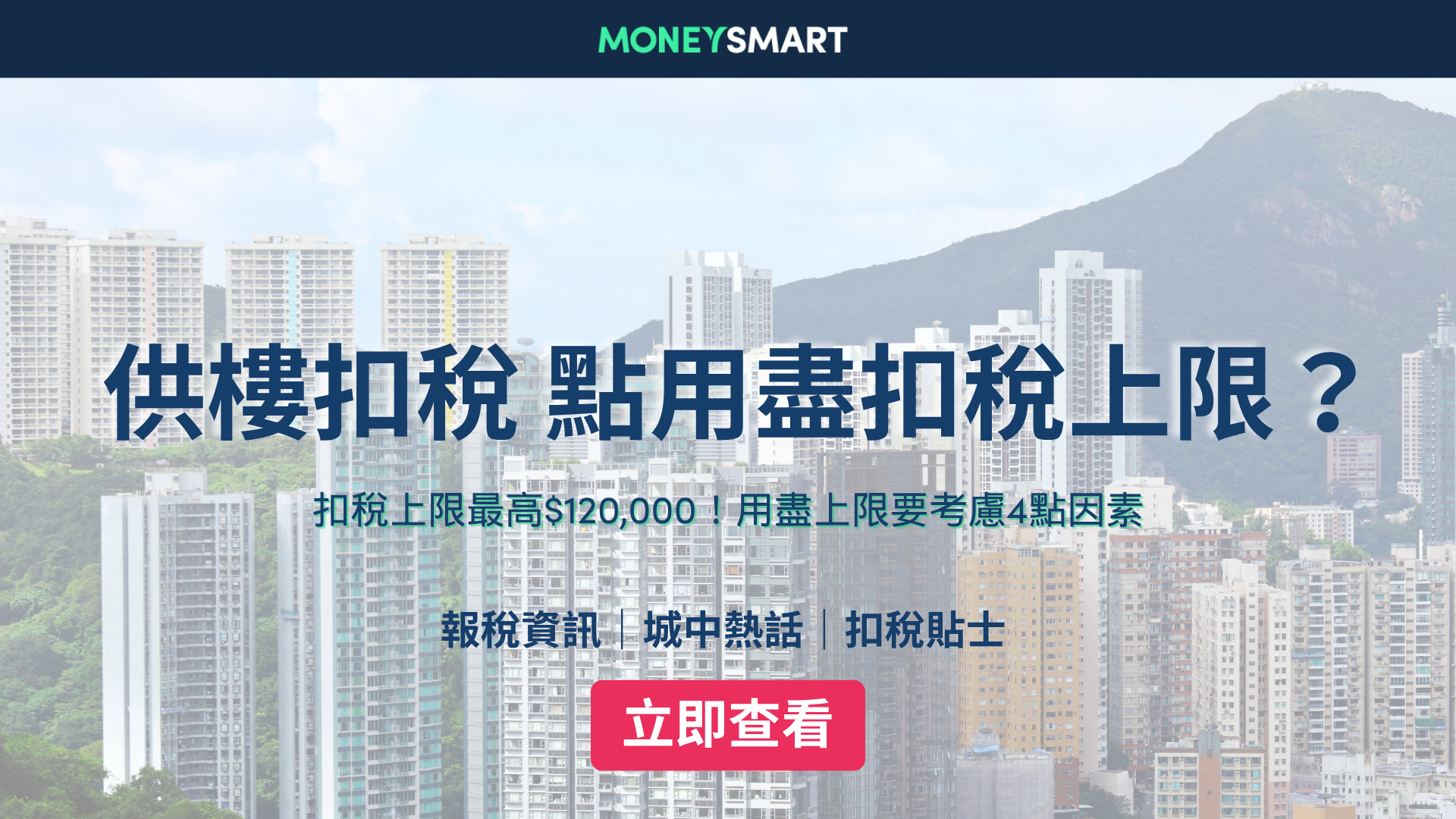 供樓扣稅2026｜點用盡$12萬免稅額？扣稅上限、年期、資格、注意因素