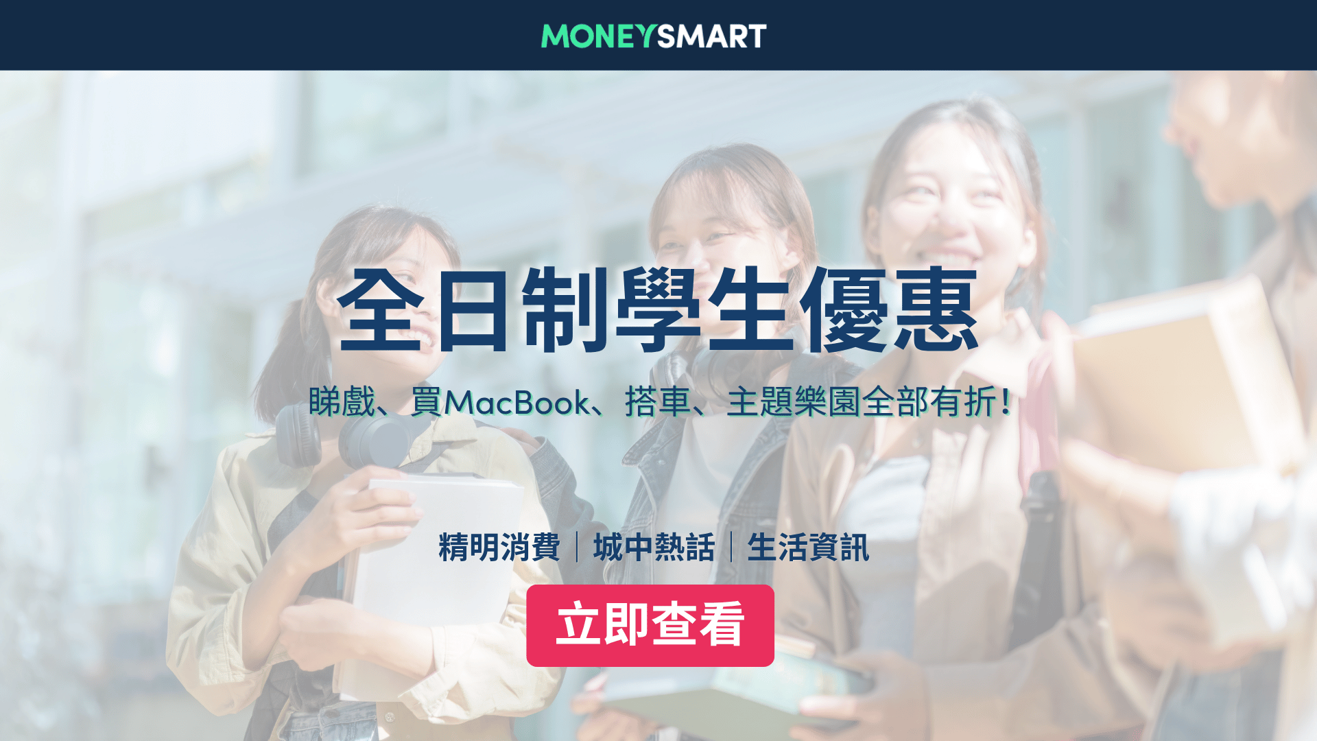 全日制學生優惠2026｜睇戲、港鐵、Apple電腦、主題樂園有折！