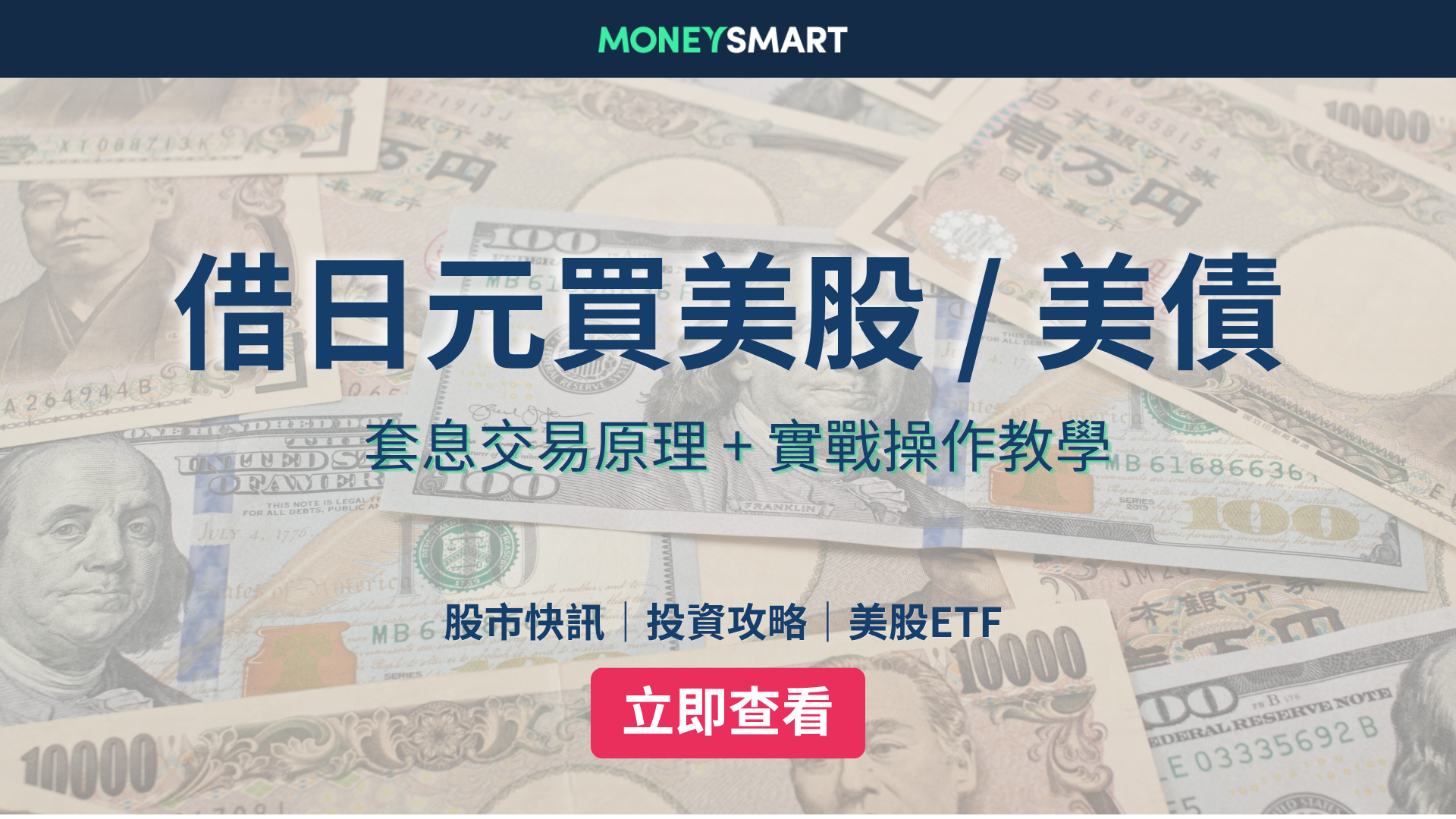如何借日元買美債 / 美股？日元套息交易詳解、實戰操作教學！