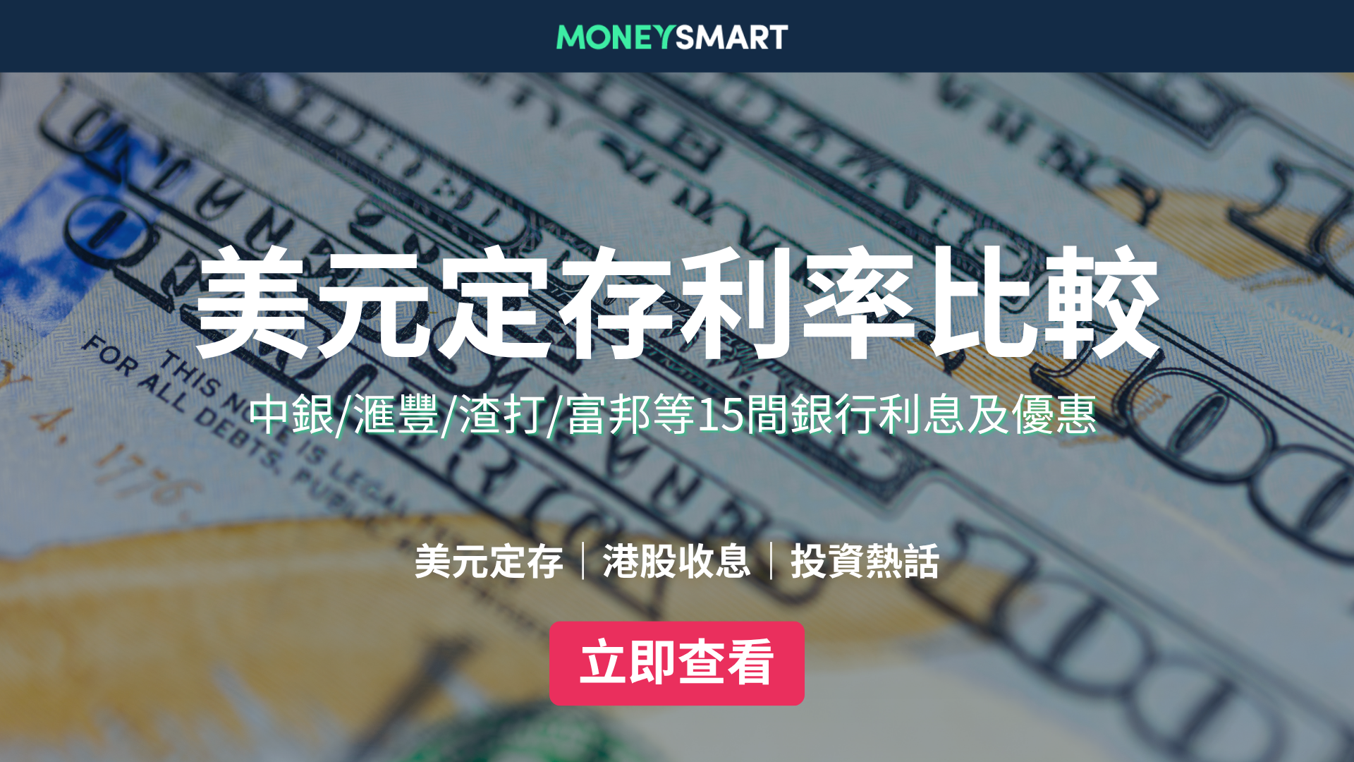 美元定期存款利率2026｜最高有13厘？比較15間銀行利息及優惠