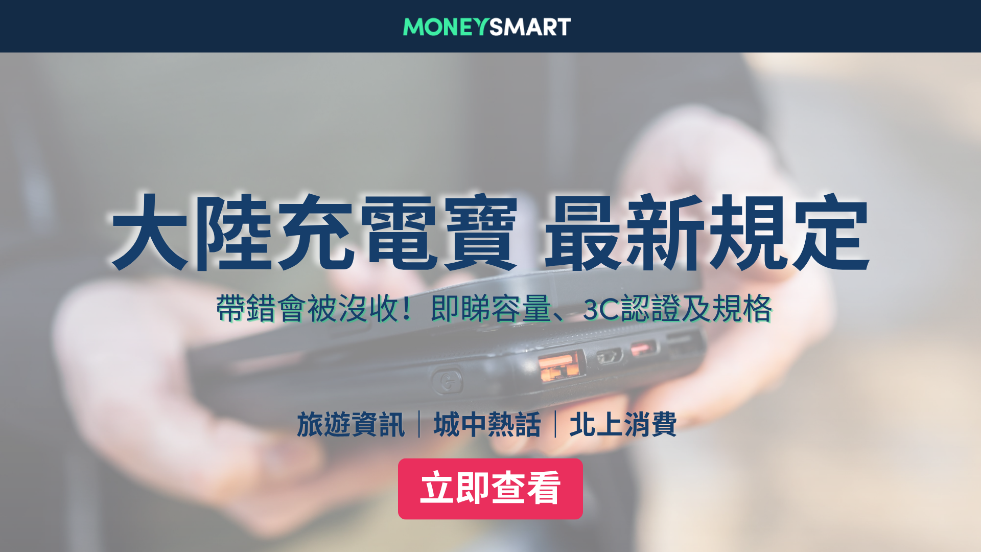 中國行動電源規定2026｜返大陸帶尿袋要3C認證！即睇最新規格要求