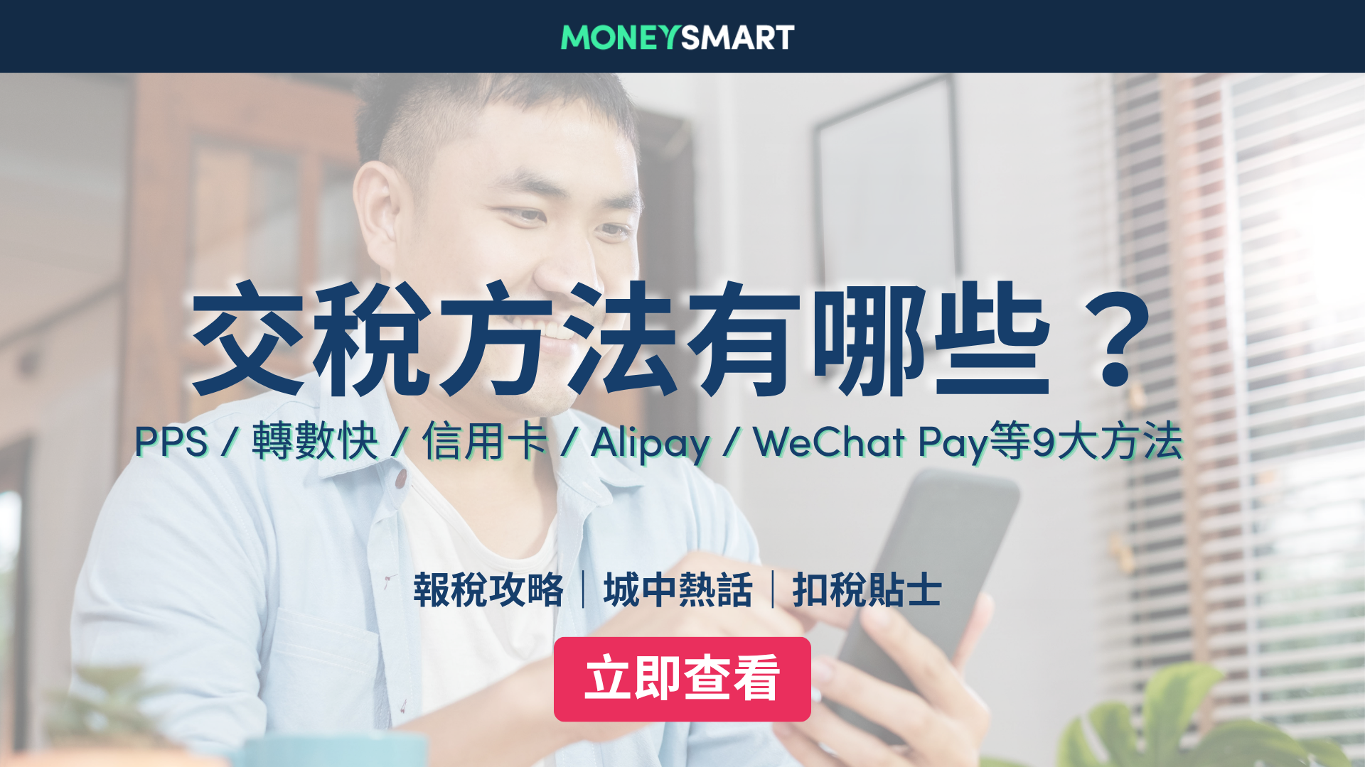 交稅方法2026：PPS / 轉數快 / 信用卡 / AlipayHK / WeChat Pay｜網上及親身交稅教學