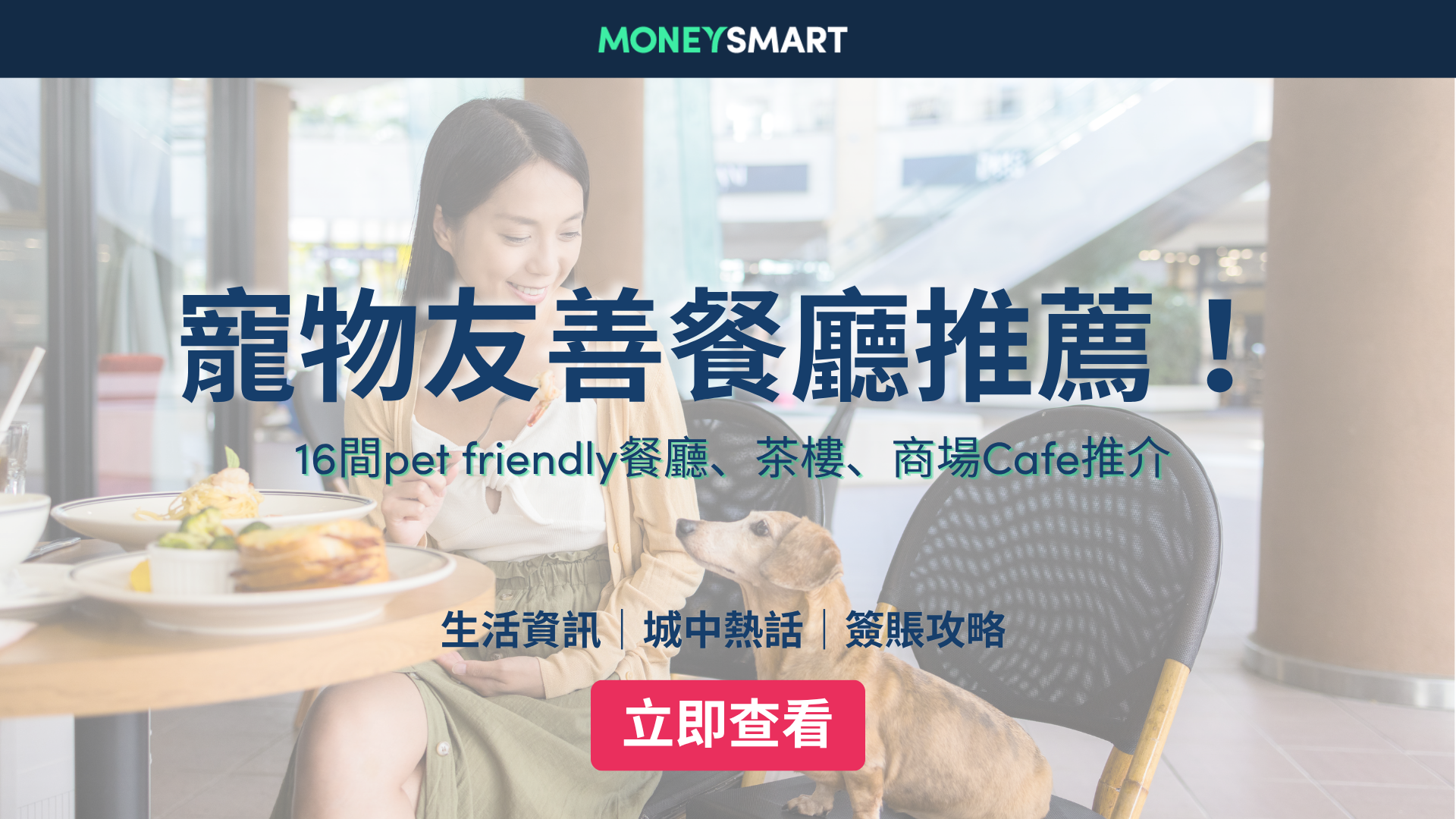 寵物友善餐廳2026｜16間pet friendly餐廳、茶樓、商場Cafe推介
