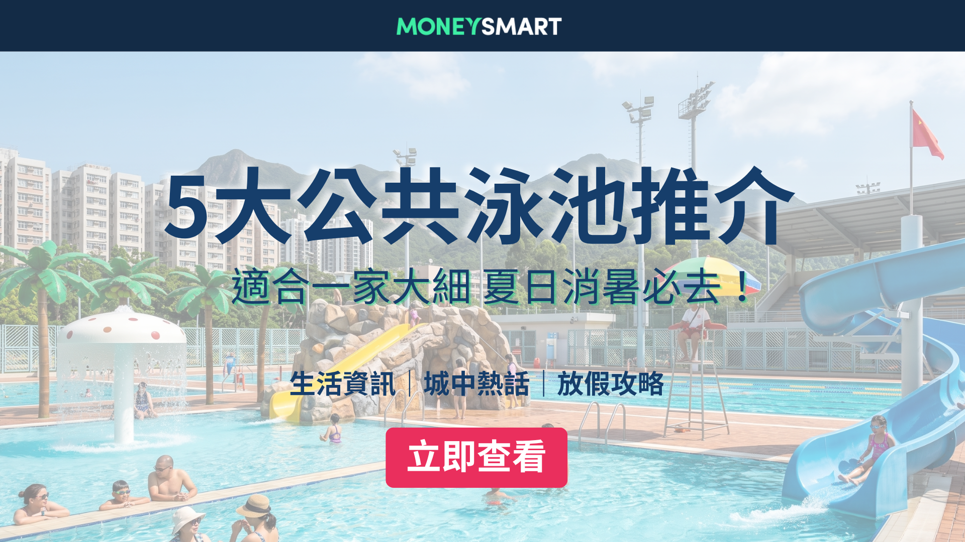 暑假玩水｜盤點五大豪華公共泳池！  全港公眾游泳池開放時間、收費、地址 