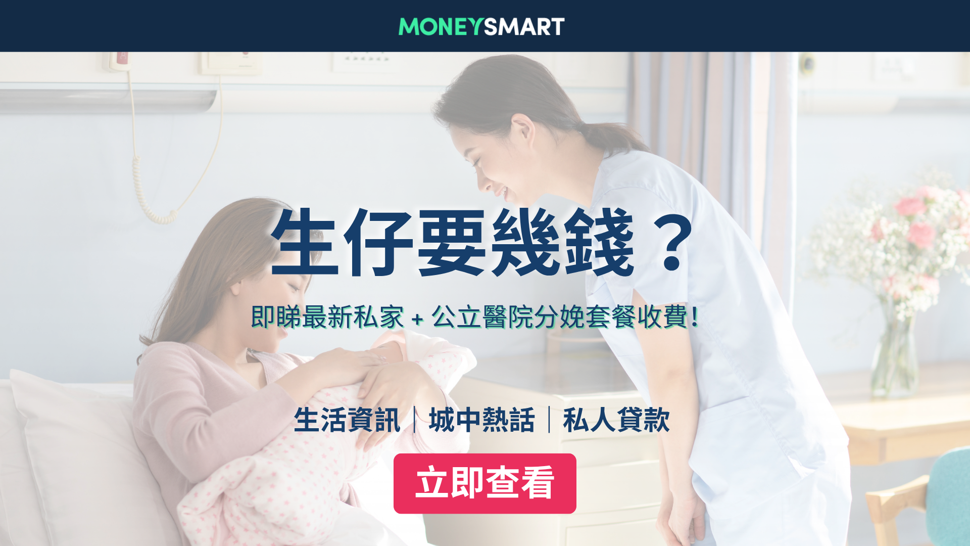 生仔費用2026｜私家醫院分娩套餐比較 + 公立醫院收費一覽