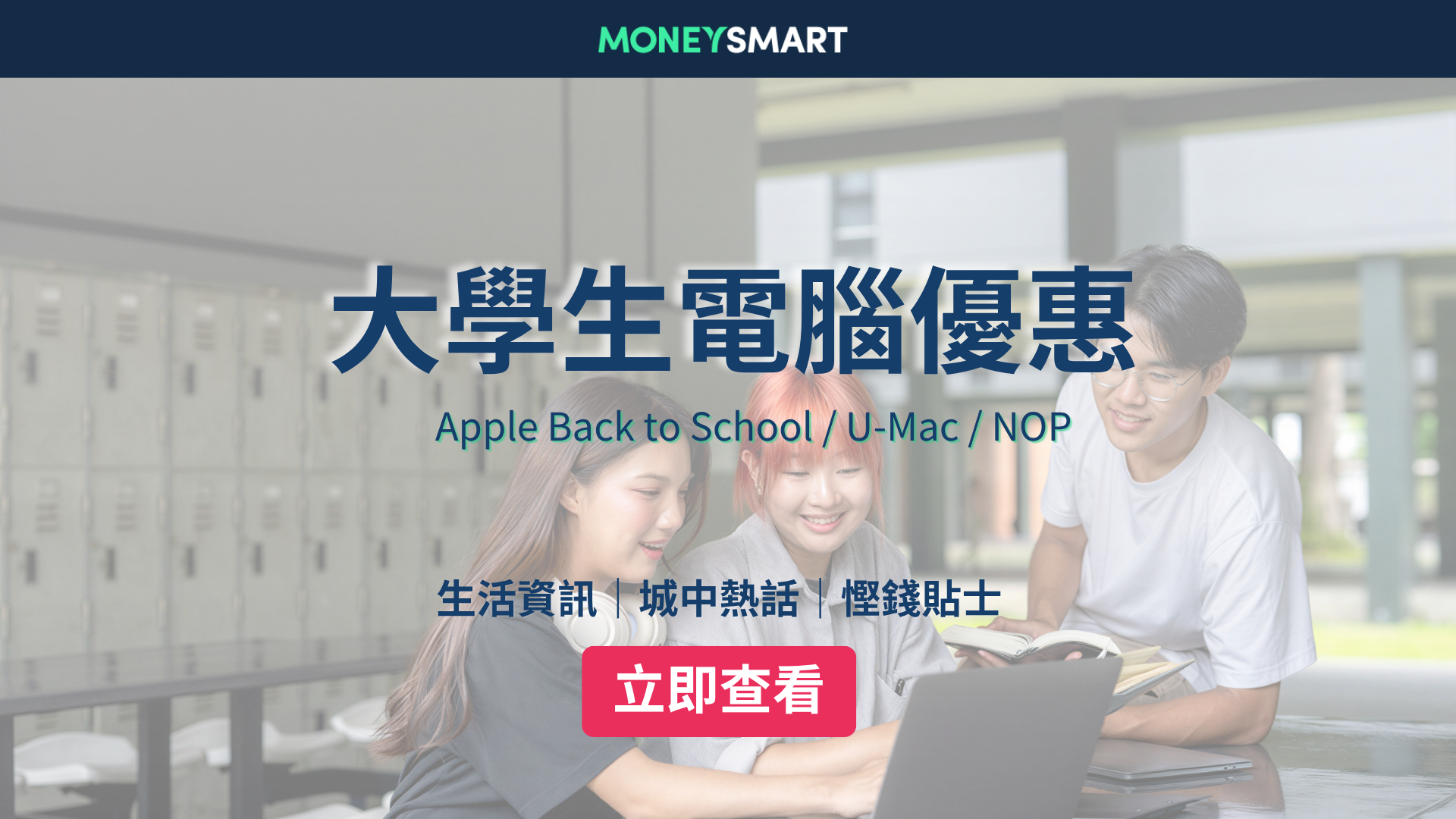 大學生電腦優惠2026：Apple Back to School / U-Mac / NOP 優惠