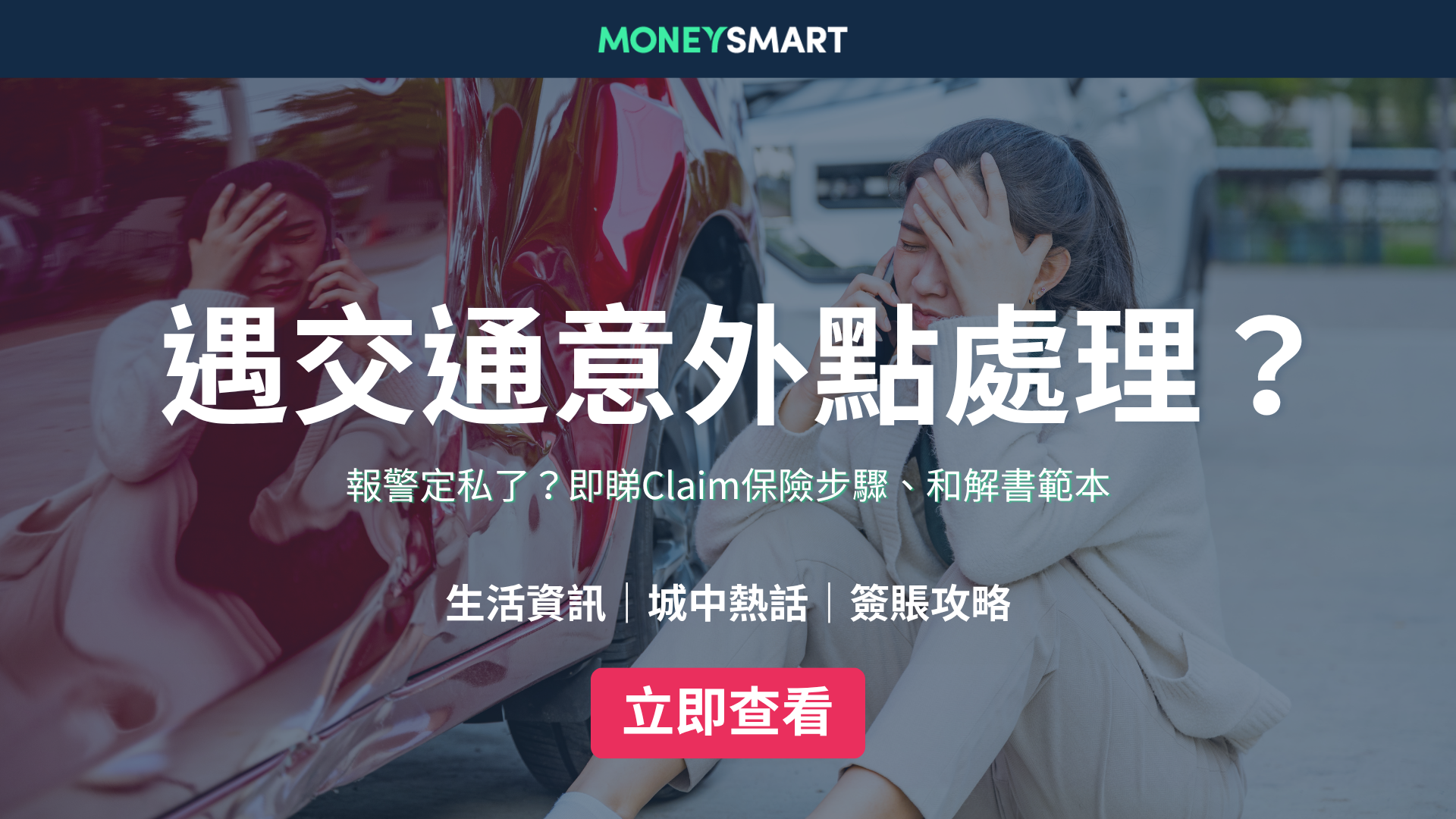 遇交通意外點處理？撞車後點做？報警 vs 私了、Claim保險步驟、和解書範本