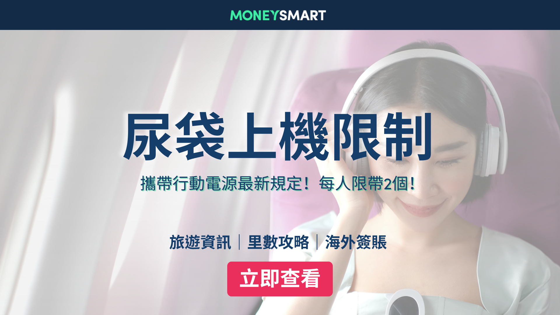 尿袋上機限制2026｜限帶2個！不可寄艙！最新行動電源規例