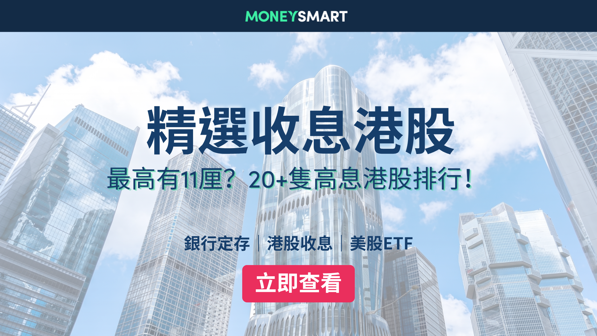 收息股2026｜港股高息股排行榜！精選20+隻藍籌/內銀/公用/REITs