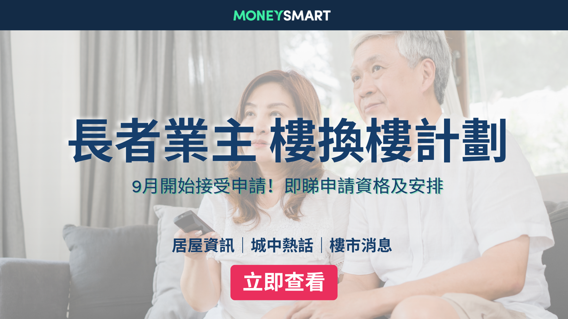 長者業主樓換樓計劃2026｜9月接受申請！免補地價都可套現資金退休