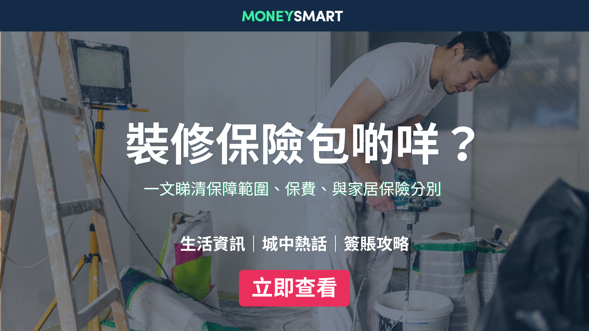 裝修保險邊間好2026｜一文睇清保障範圍、保費參考、與家居保險分別