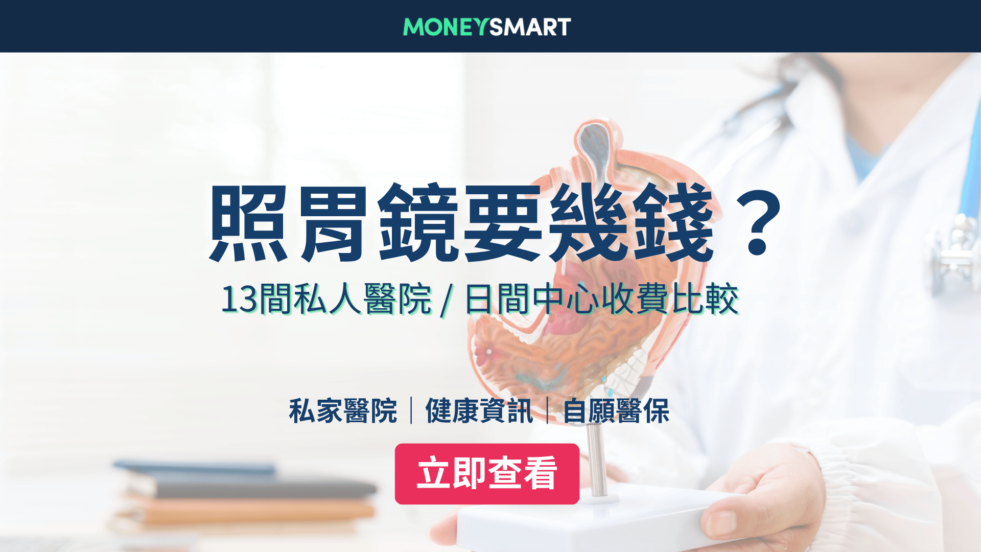 照胃鏡收費2026｜13間私家醫院 vs 日間中心價錢比較
