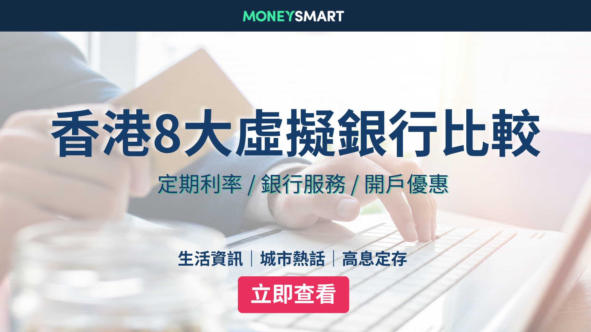 香港8大虛擬銀行比較2026｜定存利率、活期利率、銀行服務一覽